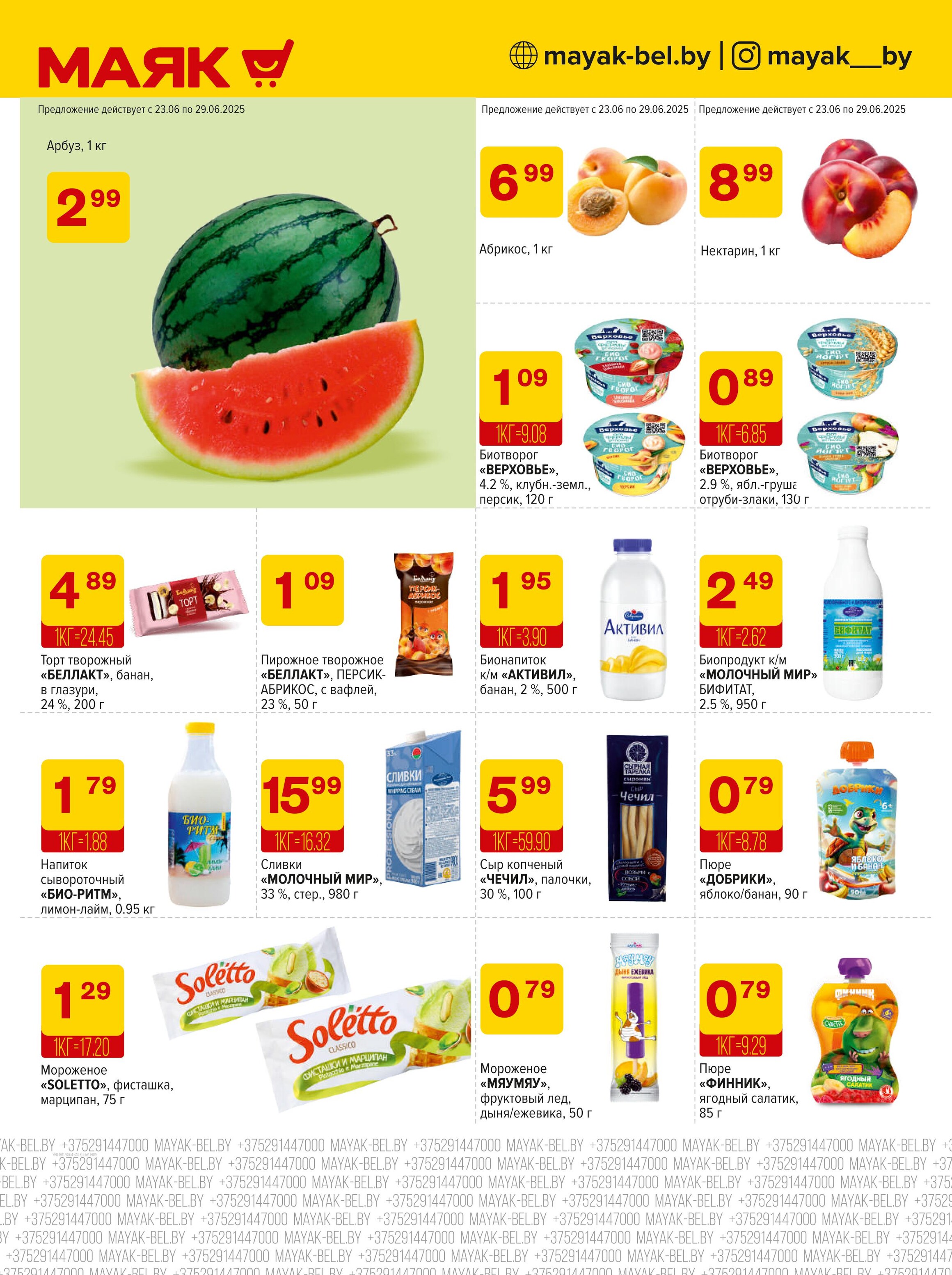 Акции и скидки в сети магазинов "Маяк" в июне-июле 2025 года (с 23 июня по 6 июля)