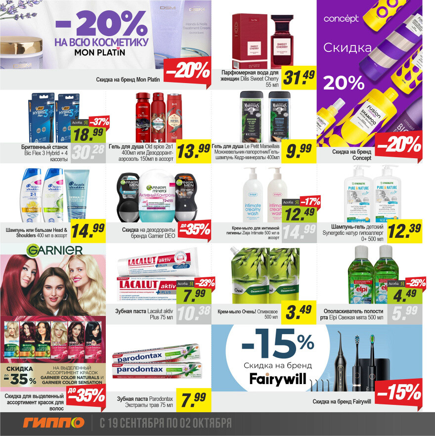 Акции и скидки в "Гиппо" в сентябре-октябре 2024 года (с 19 сентября по 2 октября)