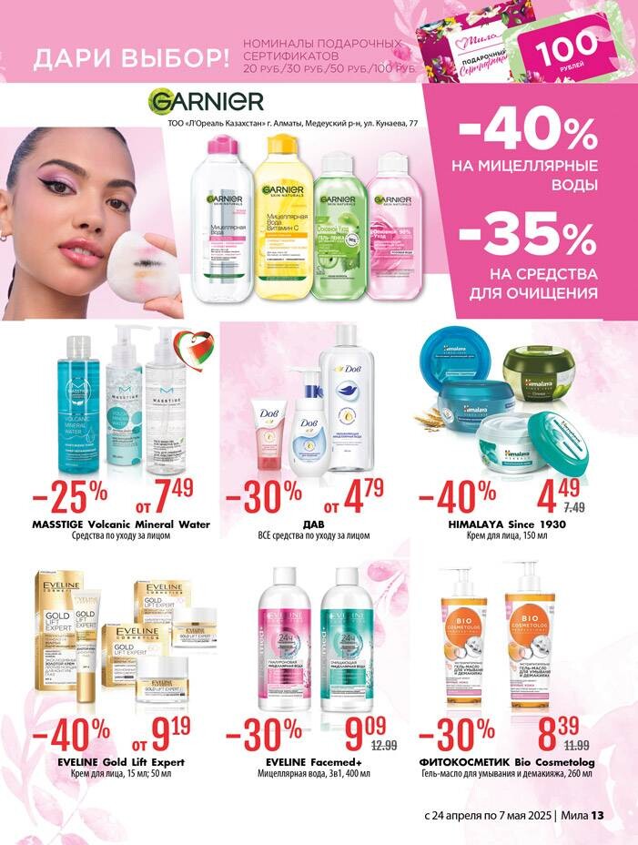 Акции и скидки в "Мила" в апреле-мае 2025 года (с 24 апреля по 7 мая)