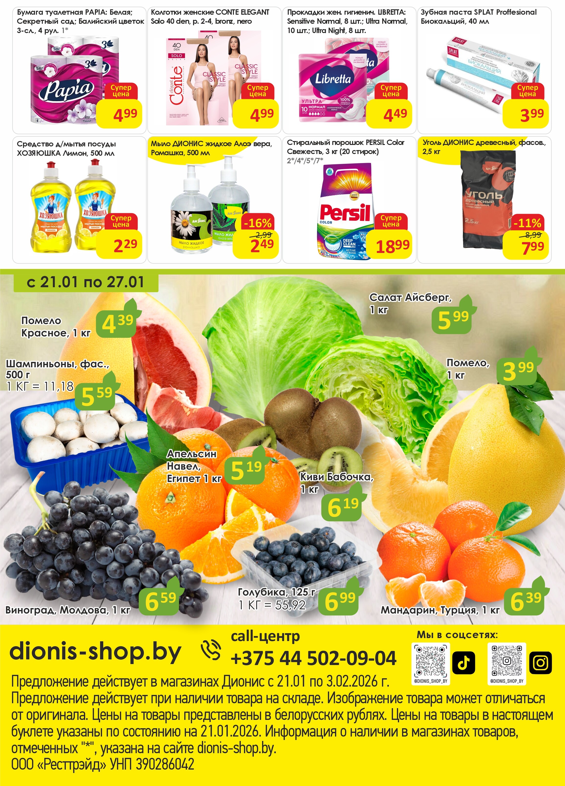 Акции и скидки в магазинах "Дионис" в январе-феврале 2026 года (с 21 января по 3 февраля)