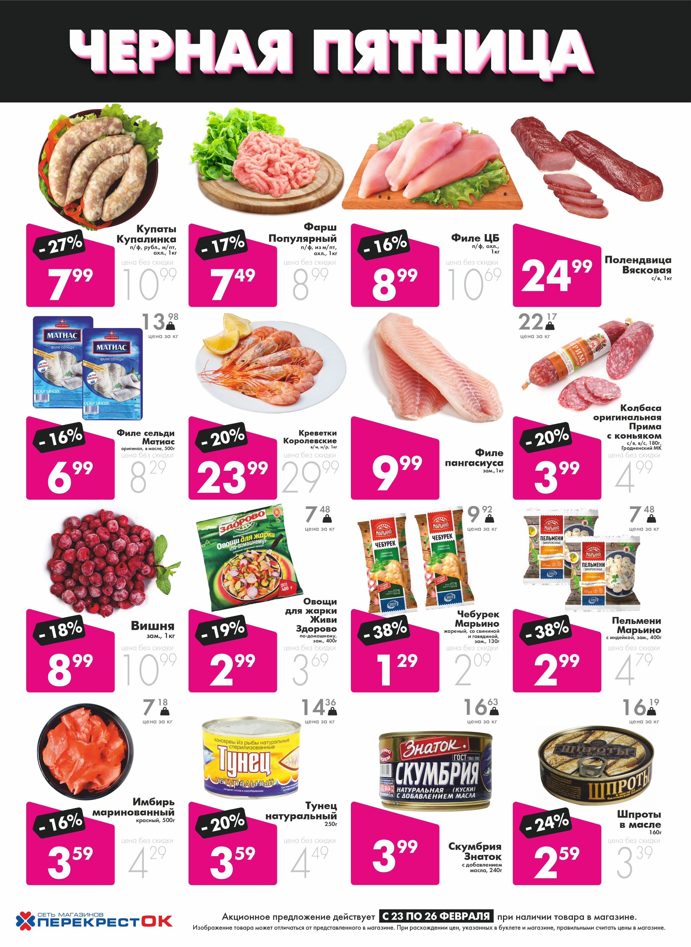 Акция "Черная пятница" в Перекрестке в феврале 2023 (с 23 по 26 февраля)