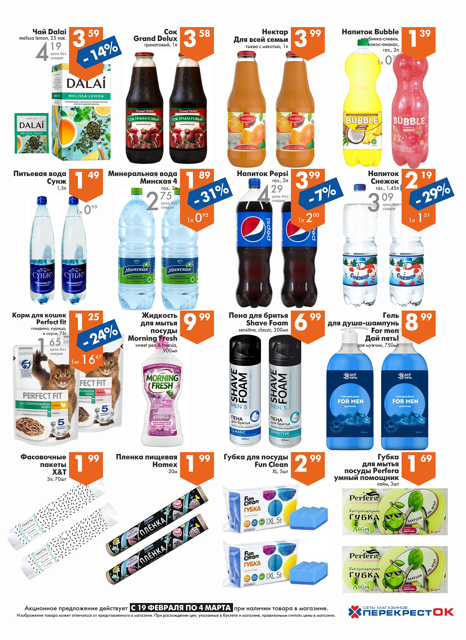 Акции и скидки в магазинах "Перекресток" в феврале-марте 2025 года (с 19 февраля по 4 марта)
