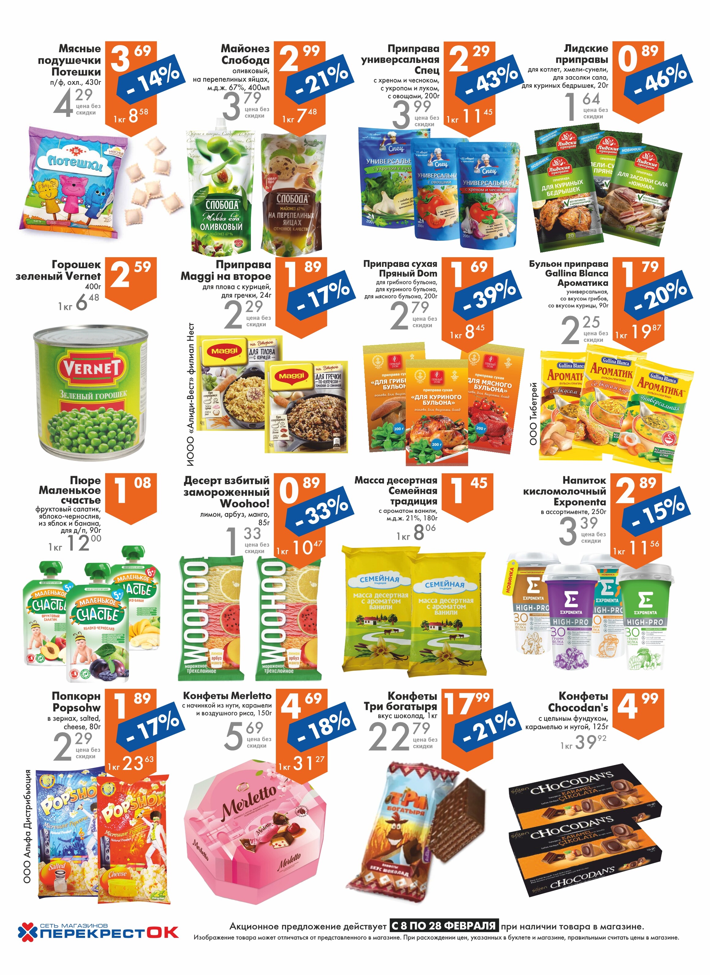 Акции и скидки в магазинах "Перекресток" в феврале 2023 года (с 8 по 28 февраля)