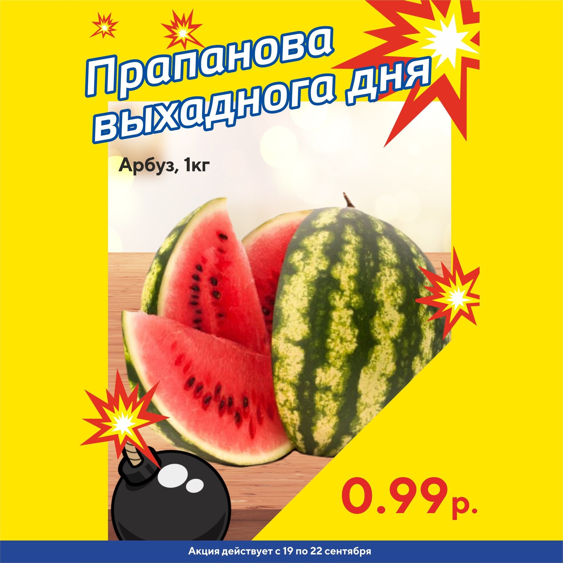 Акция "Бомба выходного дня" в "Мартин" в сентябре 2024 года (с 19 по 22 сентября)