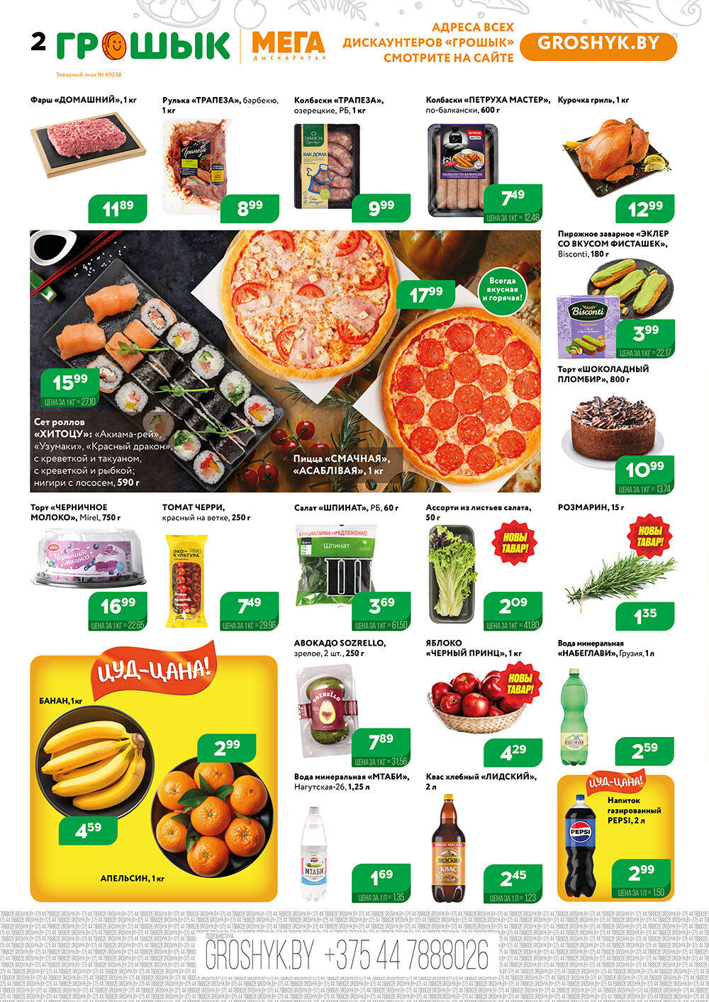 Акции и скидки в Грошике в апреле 2024 года (с 15 по 28 апреля)