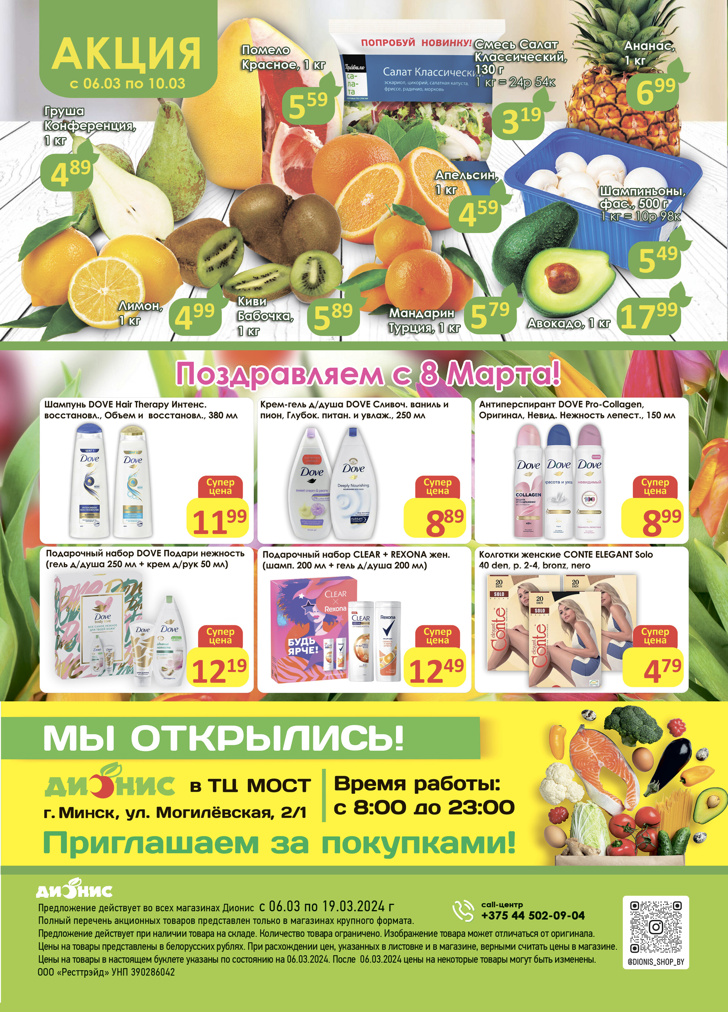 Акции и скидки в магазинах "Дионис" в марте 2024 года (с 6 по 19 марта)