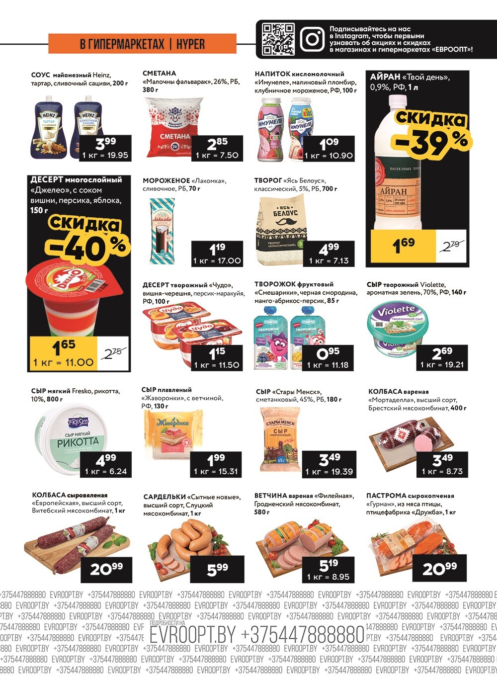 Акция "Пятница и суббота черных цен" в гипермаркетах Евроопт в августе 2024 года (с 23 по 24 августа)