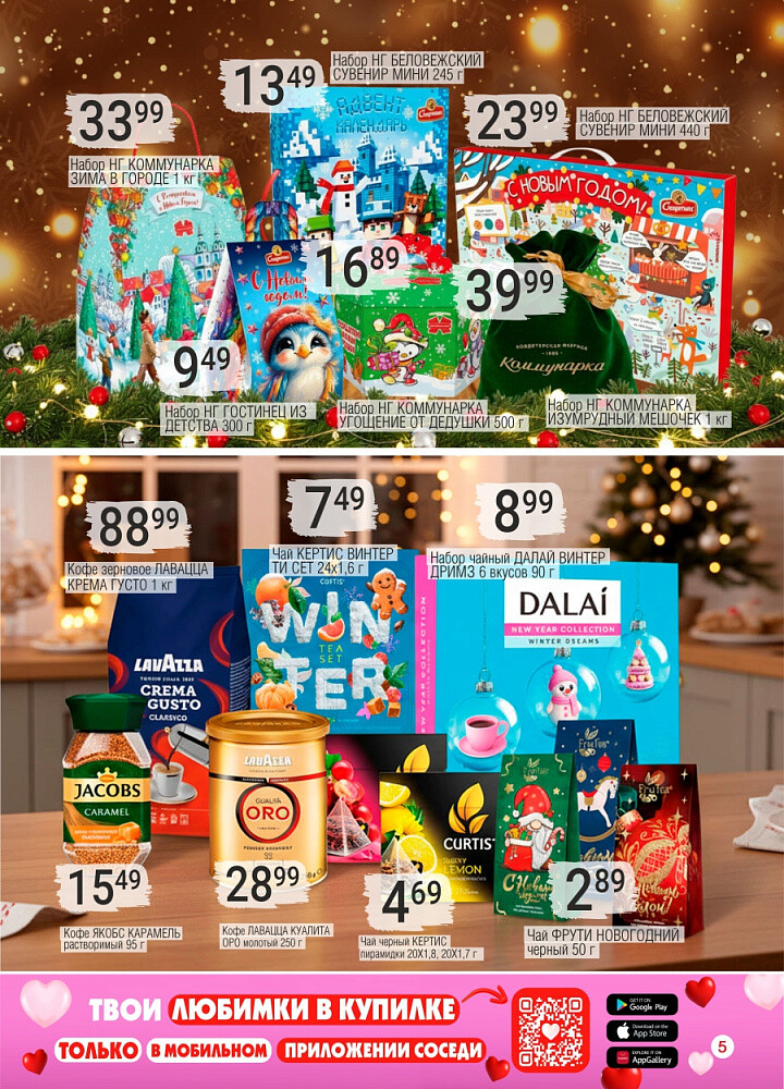 Акции и скидки в магазинах "Соседи" в декабре 2025 - январе 2026 года (с 24 декабря по 7 января)
