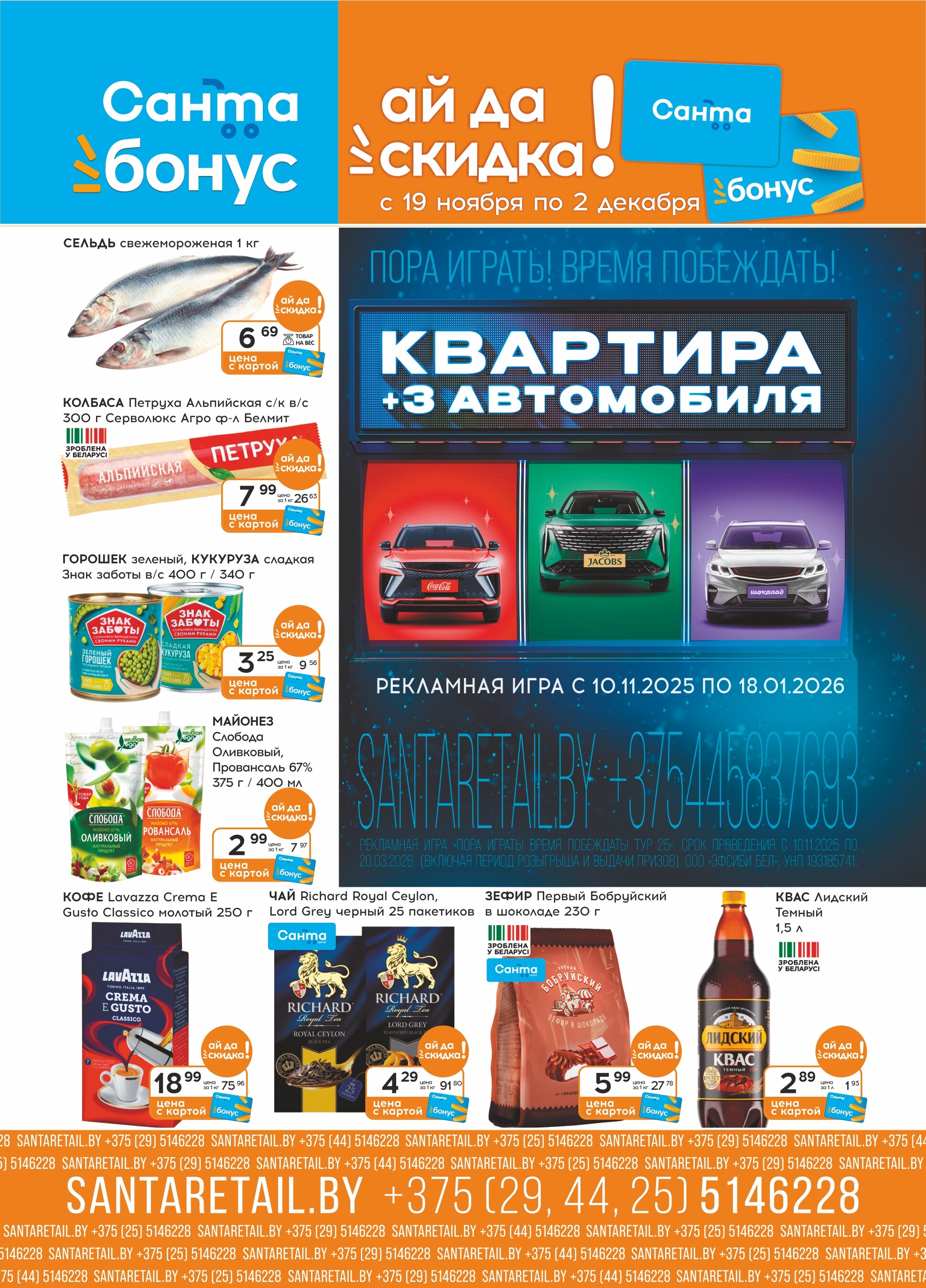 Акции и скидки в "Санта" в ноябре-декабре 2025 года (с 19 ноября по 2 декабря)