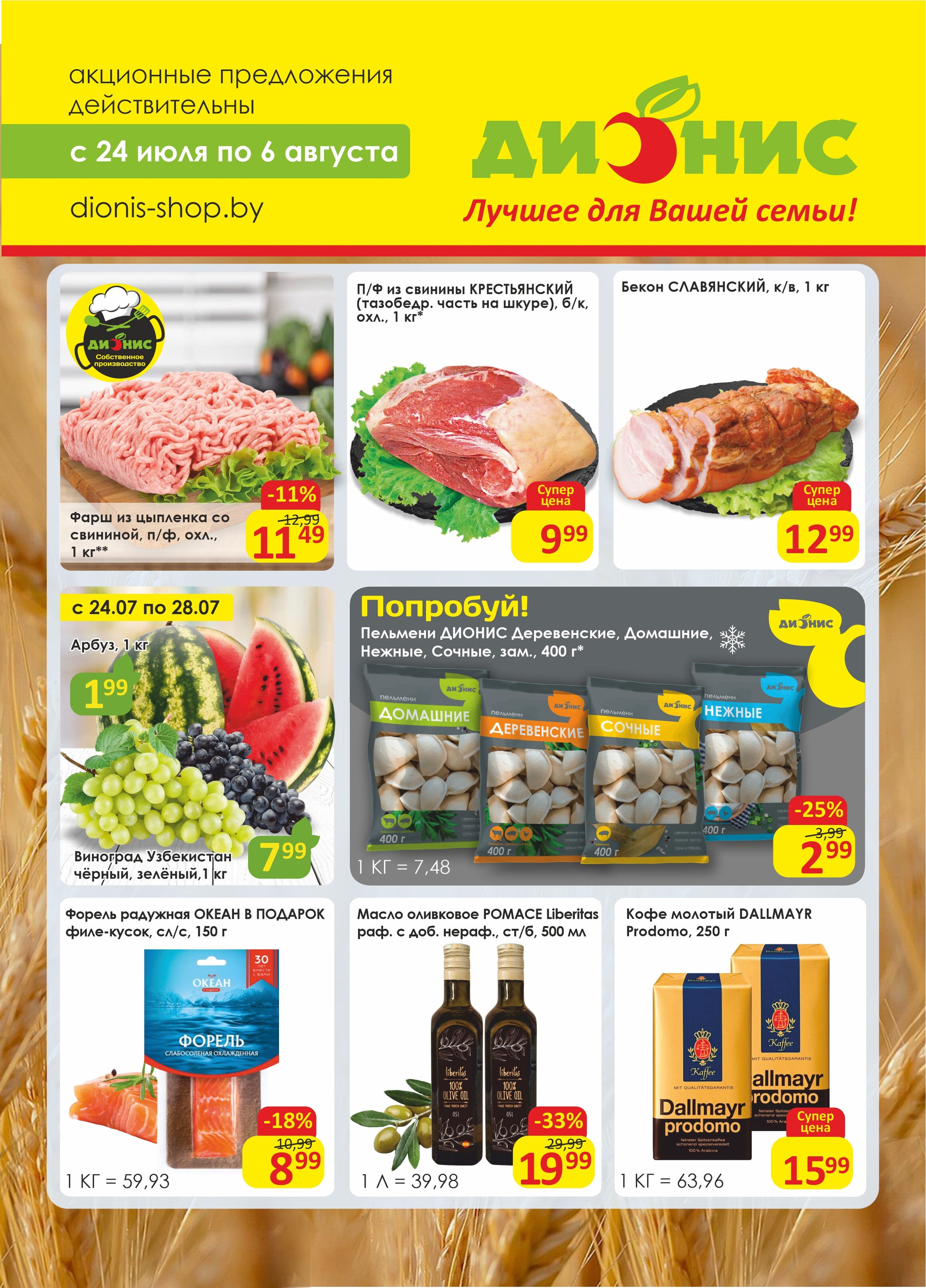Акции и скидки в магазинах "Дионис" в июле-августе 2024 года (с 24 июля по 6 августа)