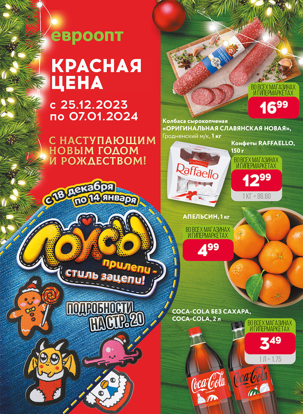 Акция "Красная цена" в сети магазинов "Евроопт" в декабре-январе 2023-2024 года (с 25 декабря по 7 января)