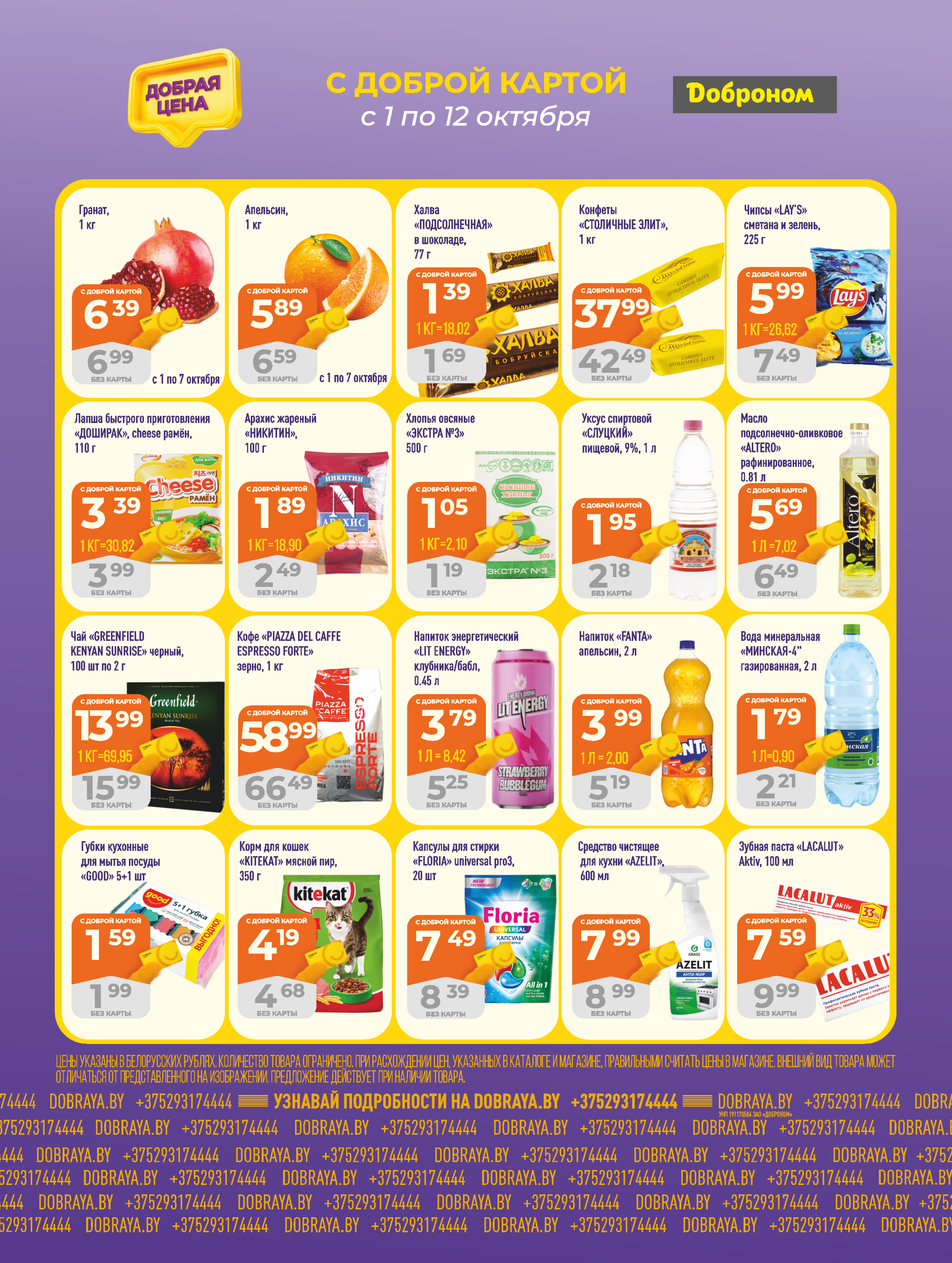 Акции и скидки в "Доброном" в октябре 2025 года (с 1 по 12 октября)