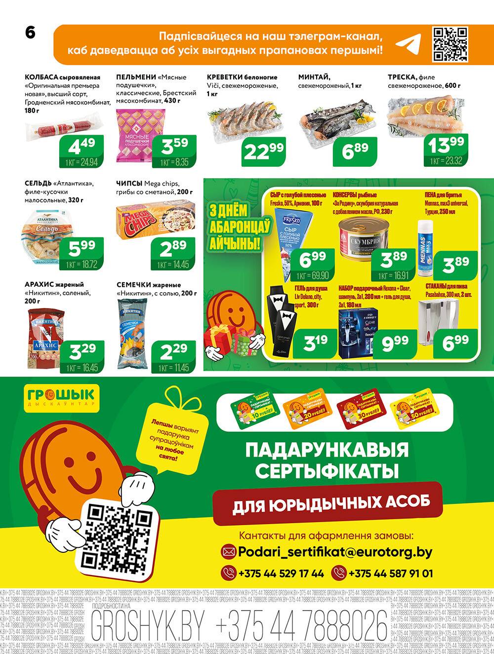 Акции и скидки в Грошике в феврале-марте 2025 года (с 17 февраля по 2 марта)