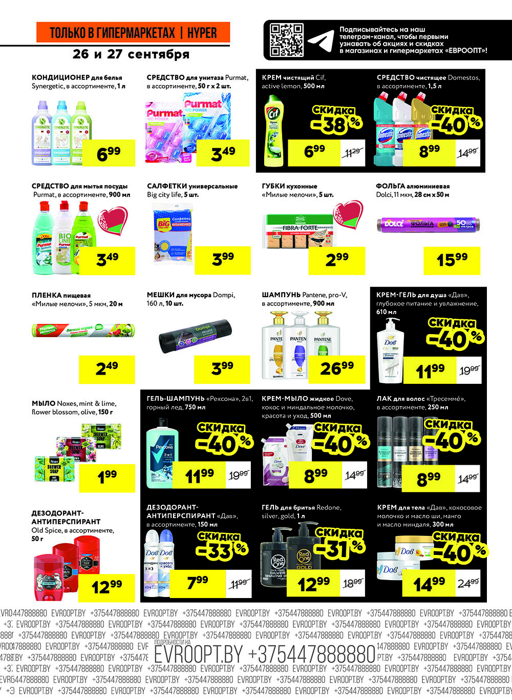 Акция "Черные цены" в гипермаркетах Евроопт в сентябре 2025 года (с 26 по 27 сентября)