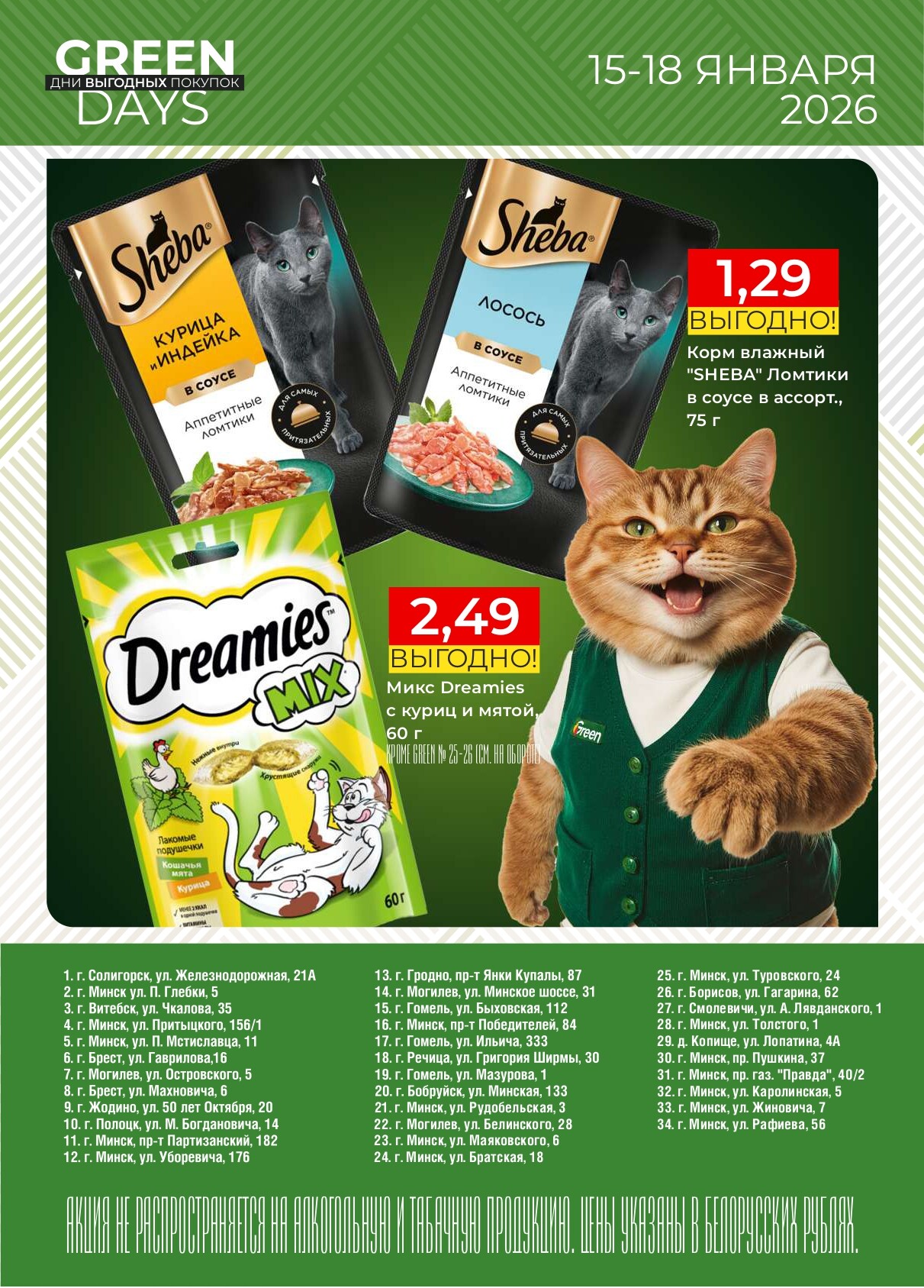 Акция "Green Days" в магазинах Green в январе 2026 года (с 15 по 18 декабря)