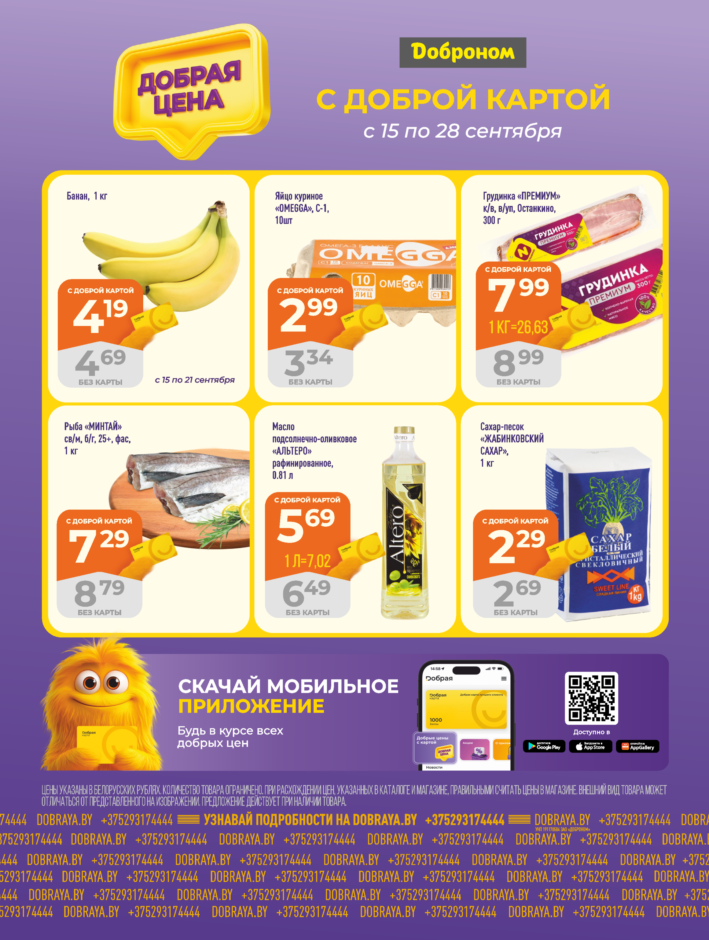 Акции и скидки в "Доброном" в сентябре 2025 года (с 15 по 28 сентября)