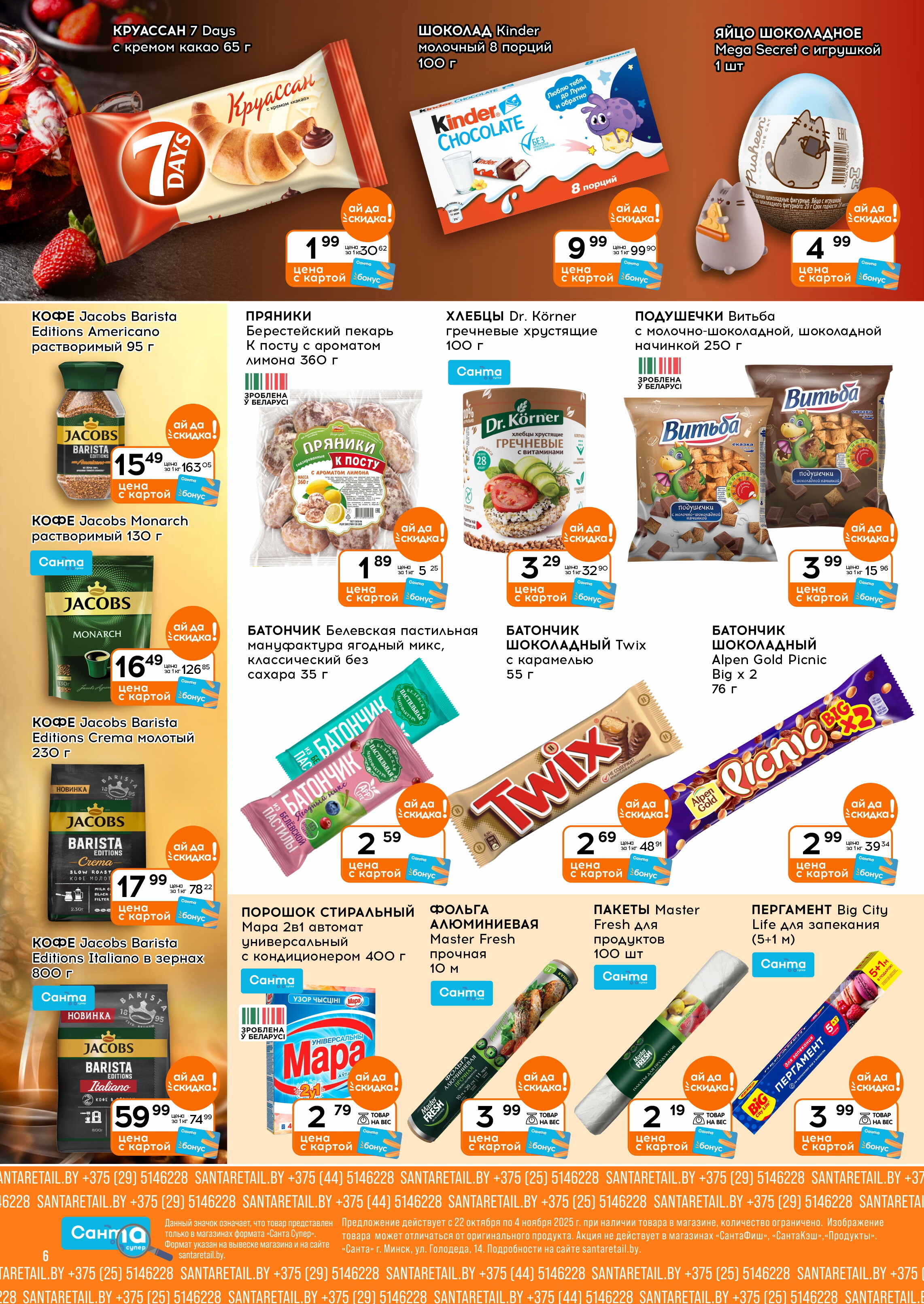 Акции и скидки в "Санта" в октябре-ноябре 2025 года (с 22 октября по 4 ноября)
