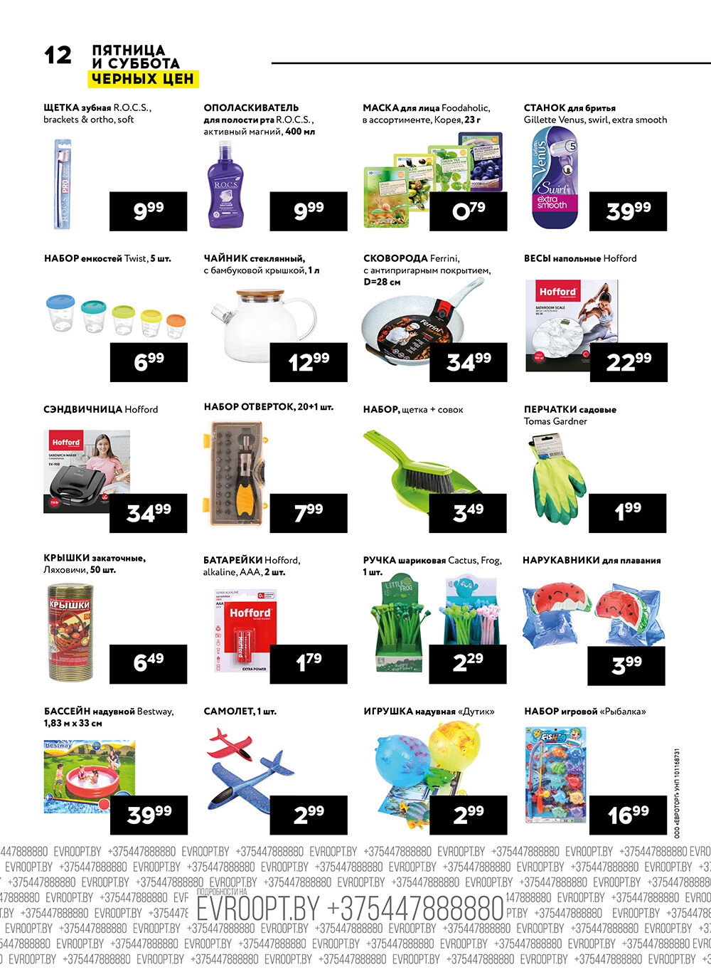 Акция "Пятница и суббота черных цен" в гипермаркетах Евроопт в июле 2024 года (с 12 по 13 июля)