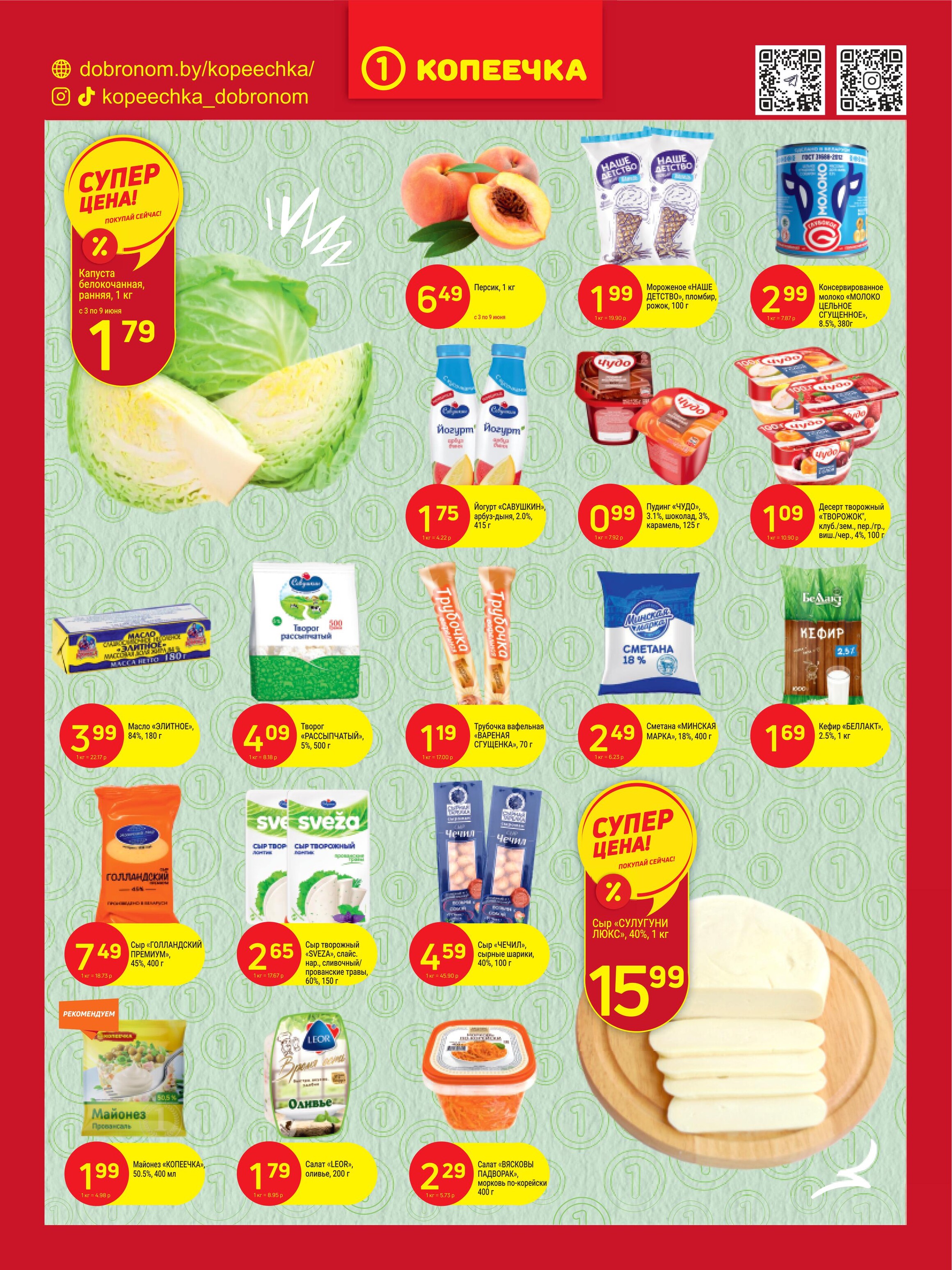 Акции и скидки в "Копеечка" в июне 2024 года (с 3 по 16 июня)