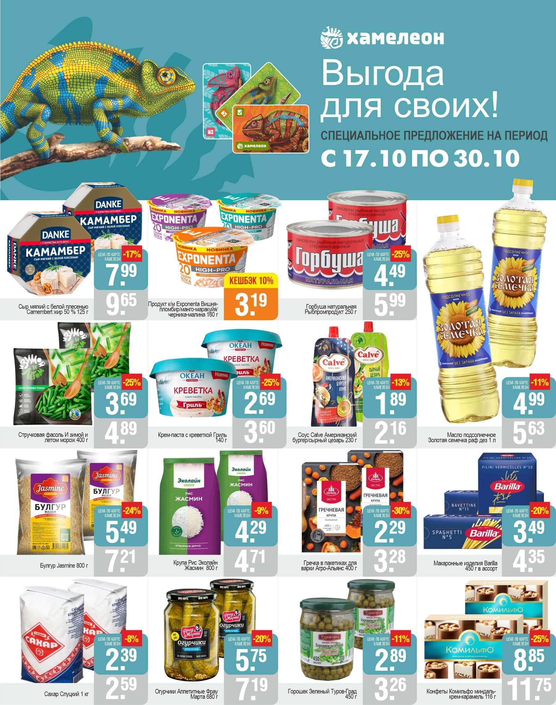 Акции и скидки в магазинах "Белмаркет" в октябре 2024 года (с 17 по 30 октября)