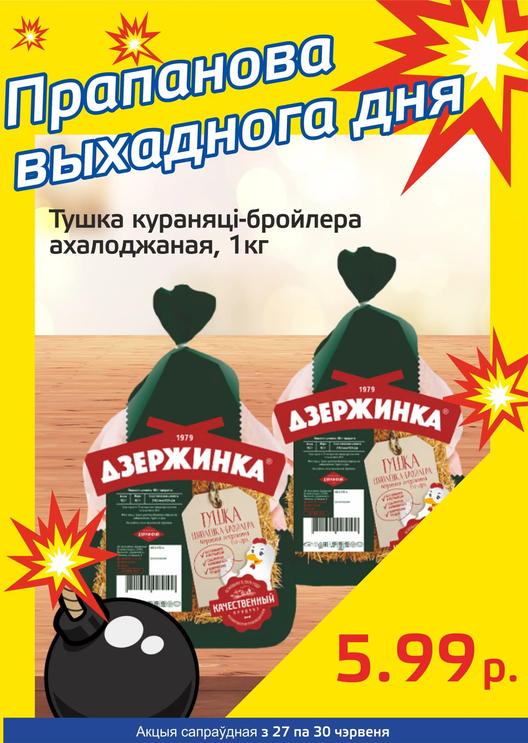 Акция "Бомба выходного дня" в "Мартин" в июне 2024 года (с 27 по 30 июня)