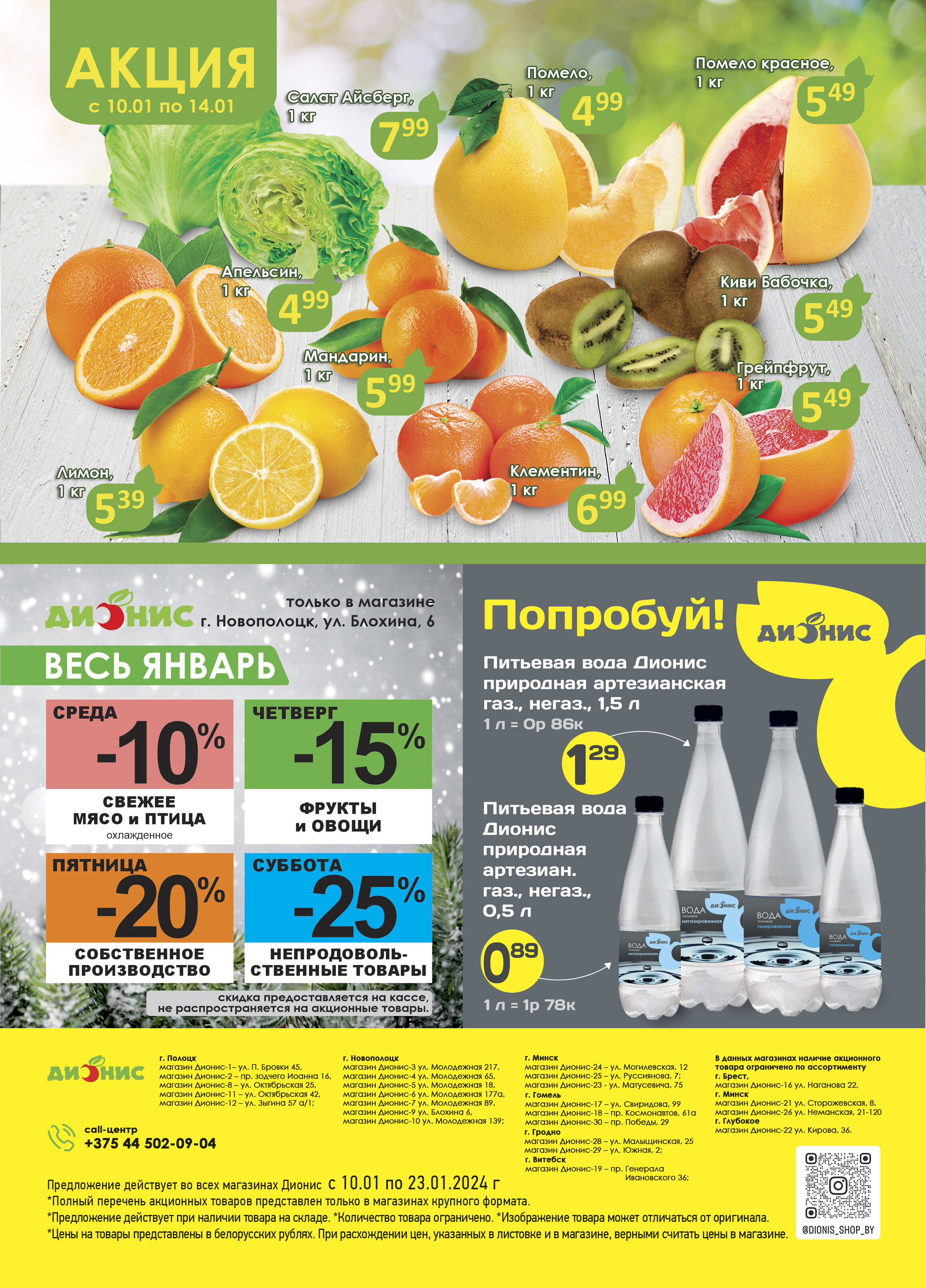 Акции и скидки в магазинах "Дионис" в январе 2024 года (с 10 по 23 января)