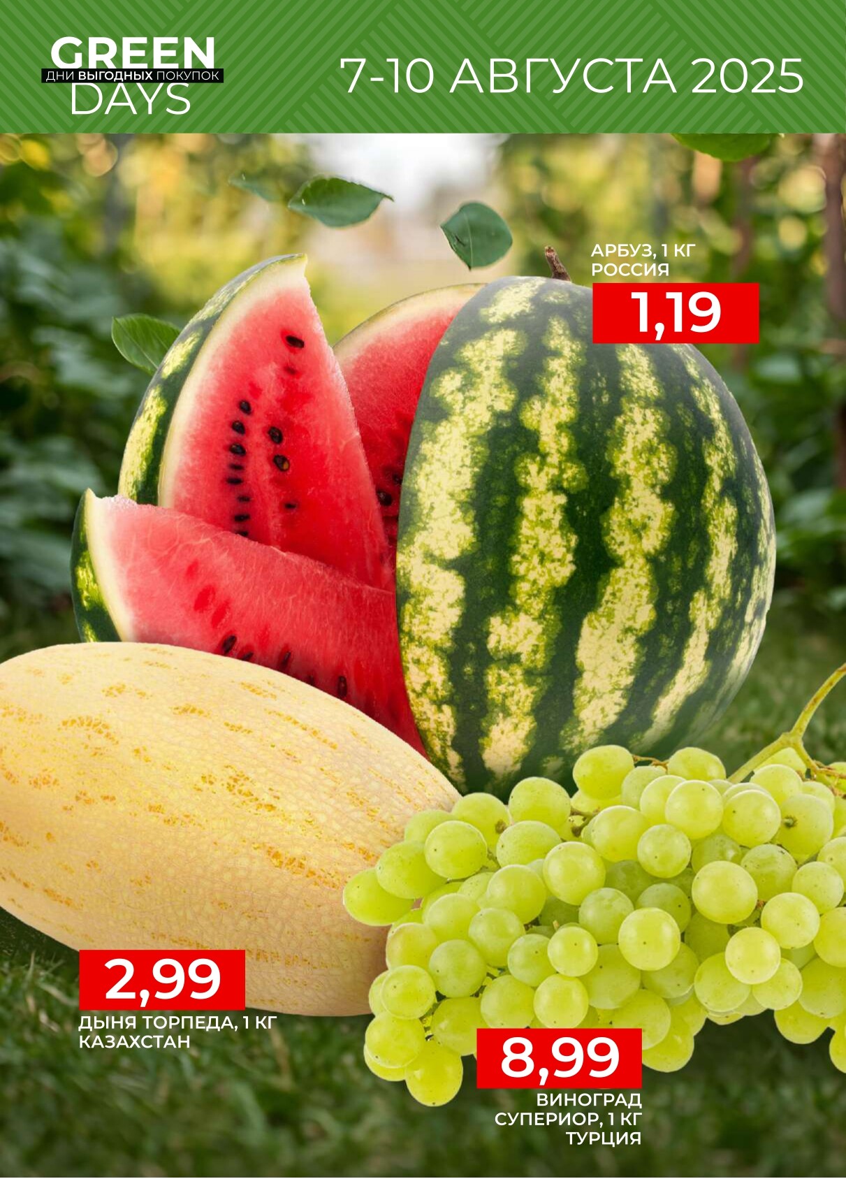 Акция "Green Days" в магазинах Green в августе 2025 года (с 7 по 10 августа)