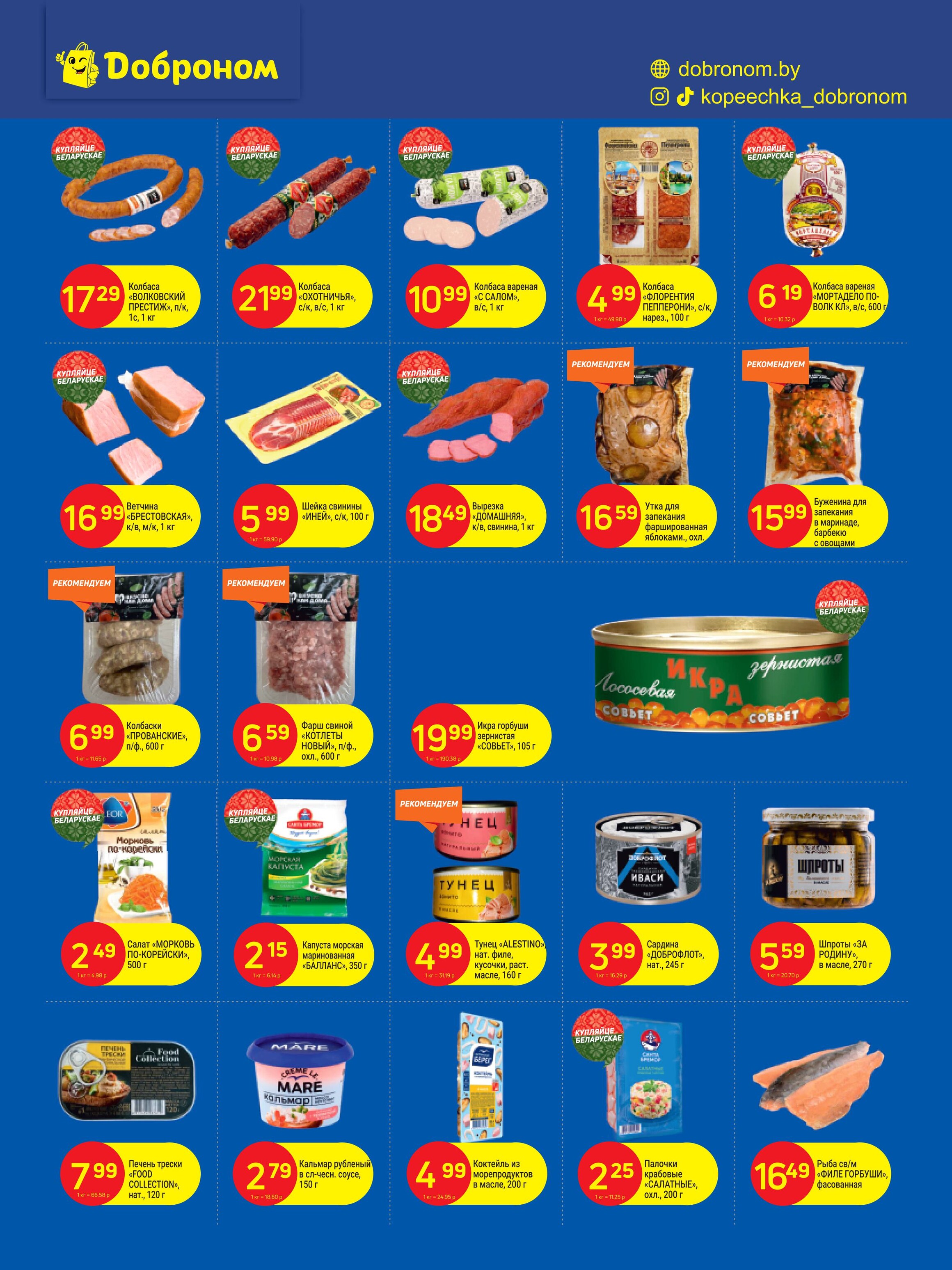 Акции и скидки в "Доброном" в декабре 2024 года (с 16 по 29 декабря)