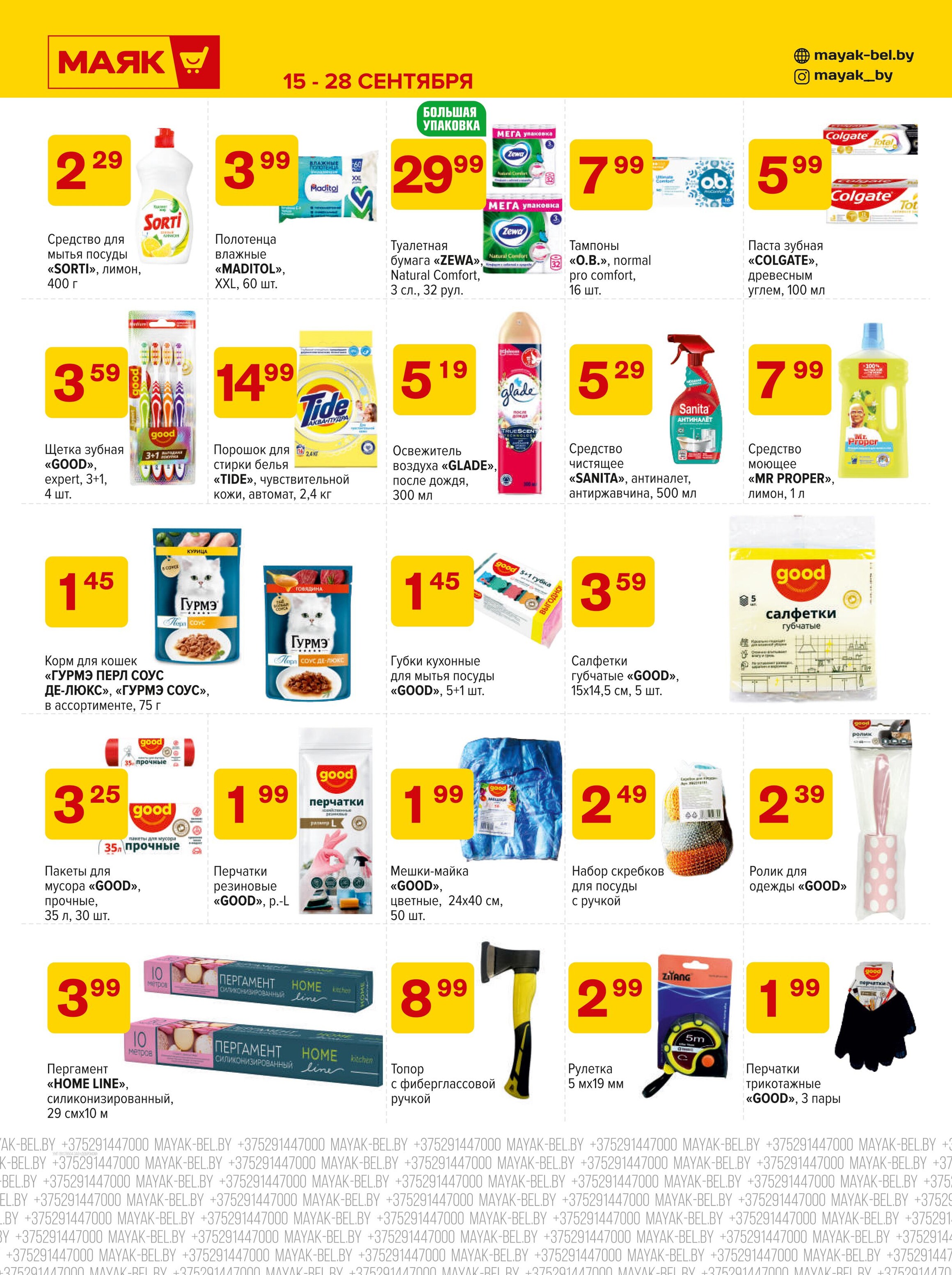Акции и скидки в сети магазинов "Маяк" в сентябре 2025 года (с 15 по 28 сентября)