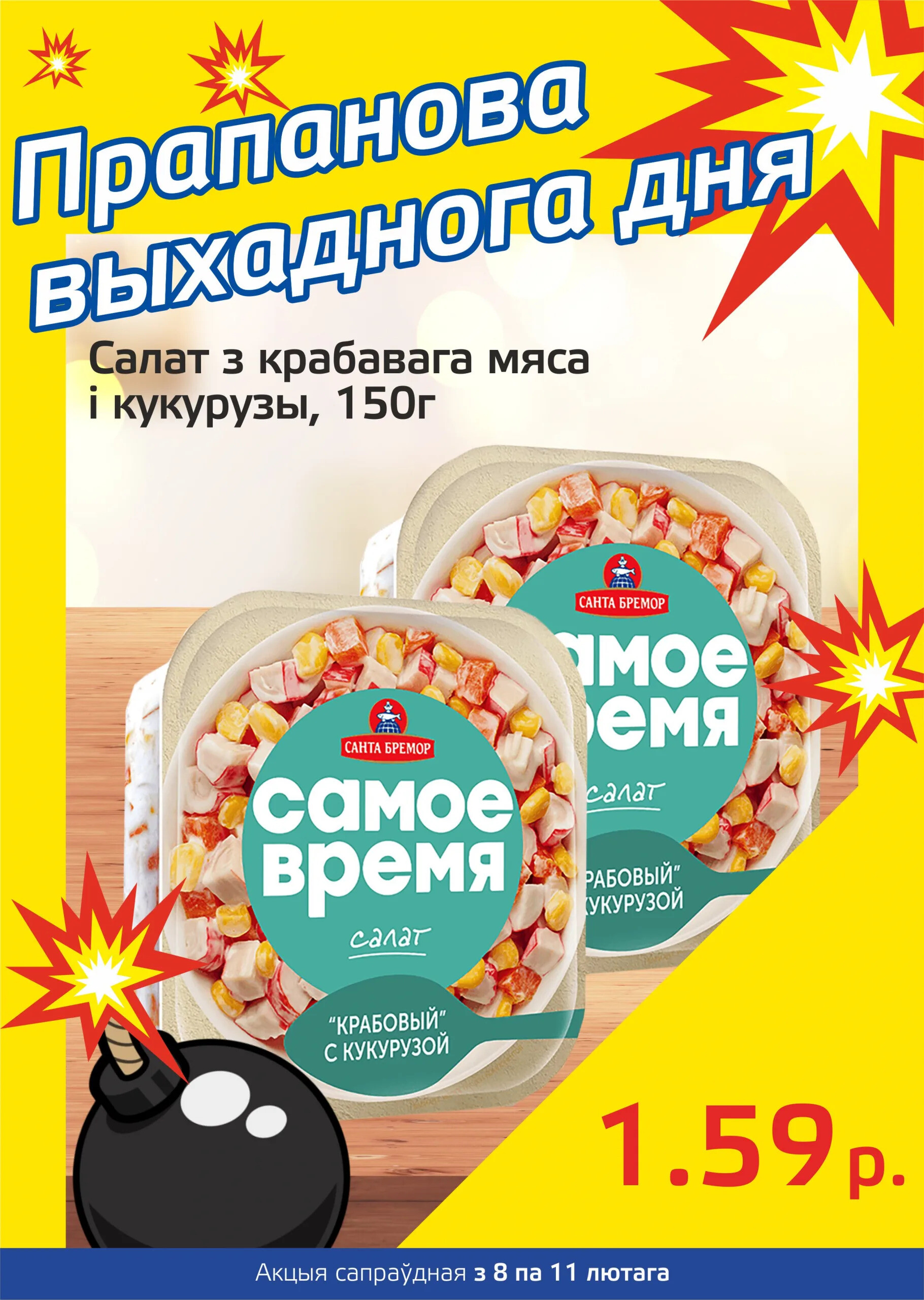 Акция "Бомба выходного дня" в "Мартин" в феврале 2024 года (с 8 по 11 февраля)