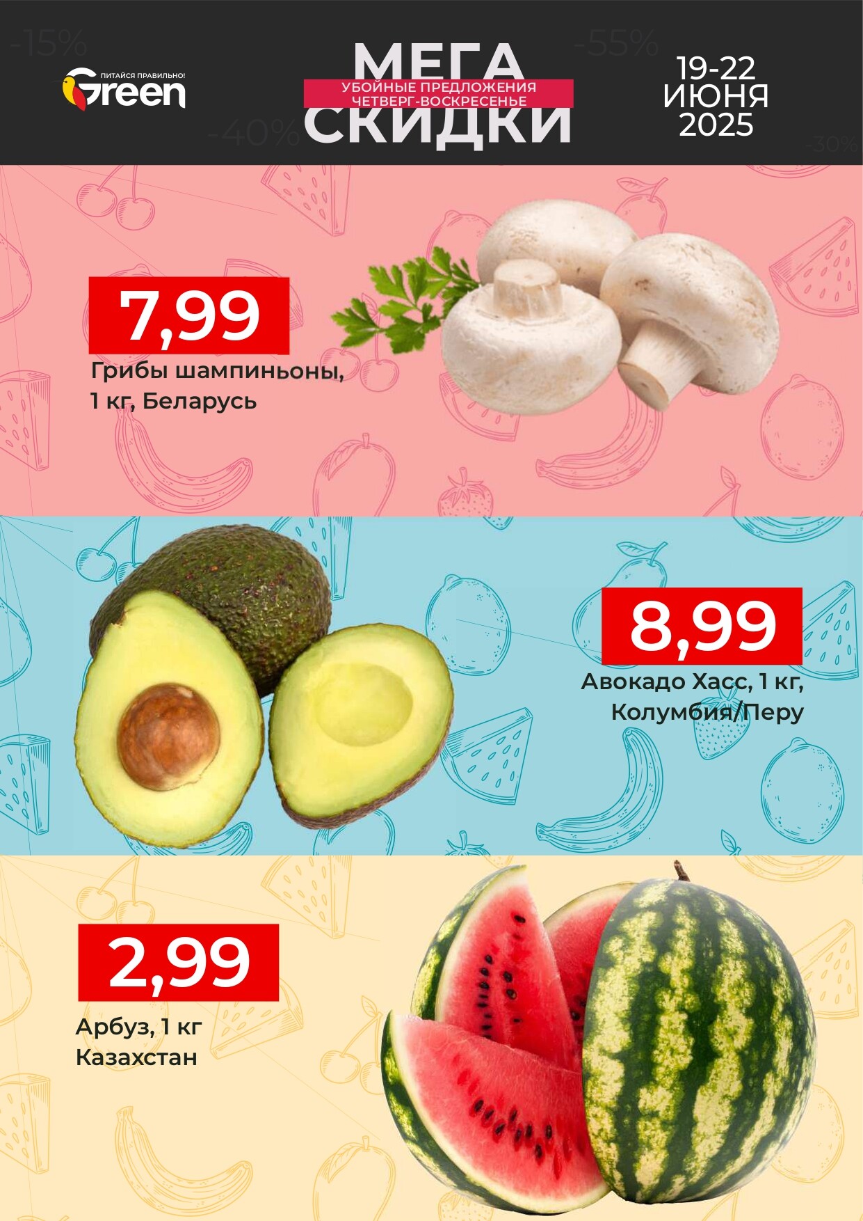 Акция "Мегаскидки" в магазинах Green в июне 2025 года (с 19 по 22 июня)