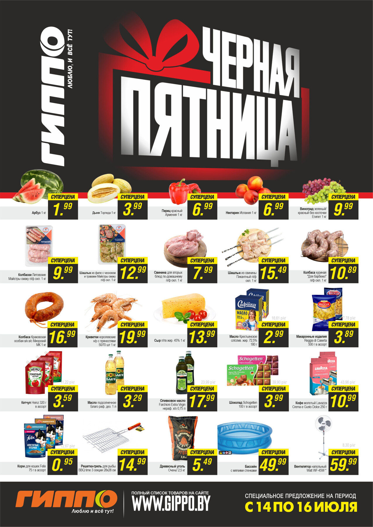 Акция "Черная пятница" в Гиппо в июле 2023 года (с 14 по 16 июля)