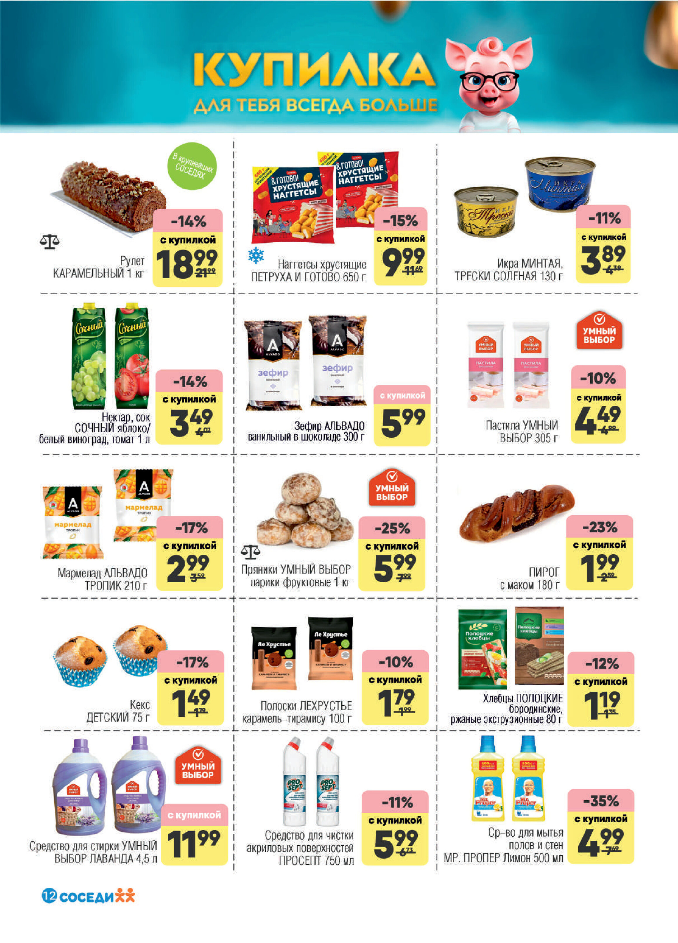 Акции и скидки в магазинах "Соседи" в апреле 2026 года (с 15 по 28 апреля)
