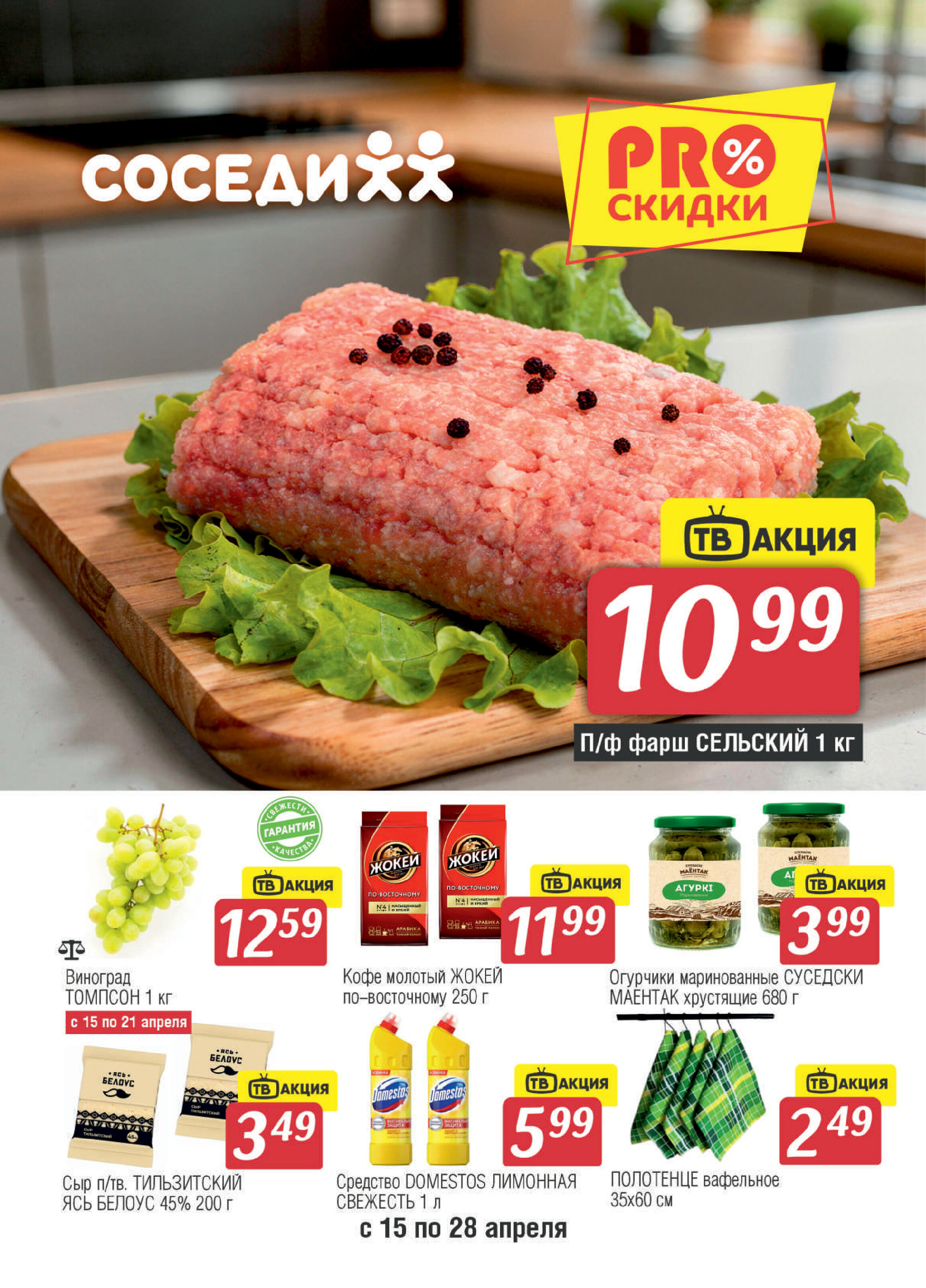 Акции и скидки в "Соседи" с 15 по 28 апреля 2026 года