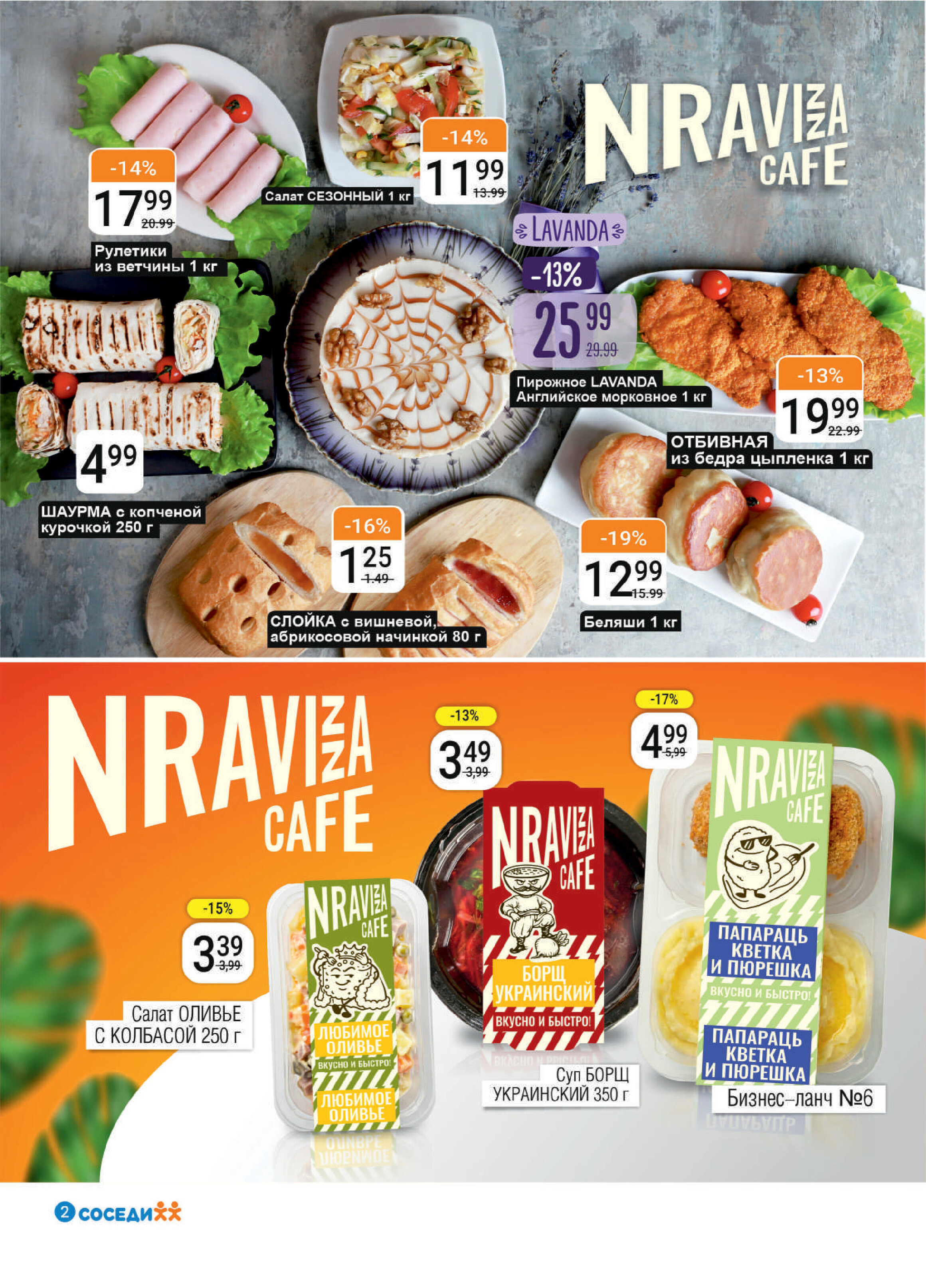Акции и скидки в магазинах "Соседи" в апреле 2026 года (с 15 по 28 апреля)
