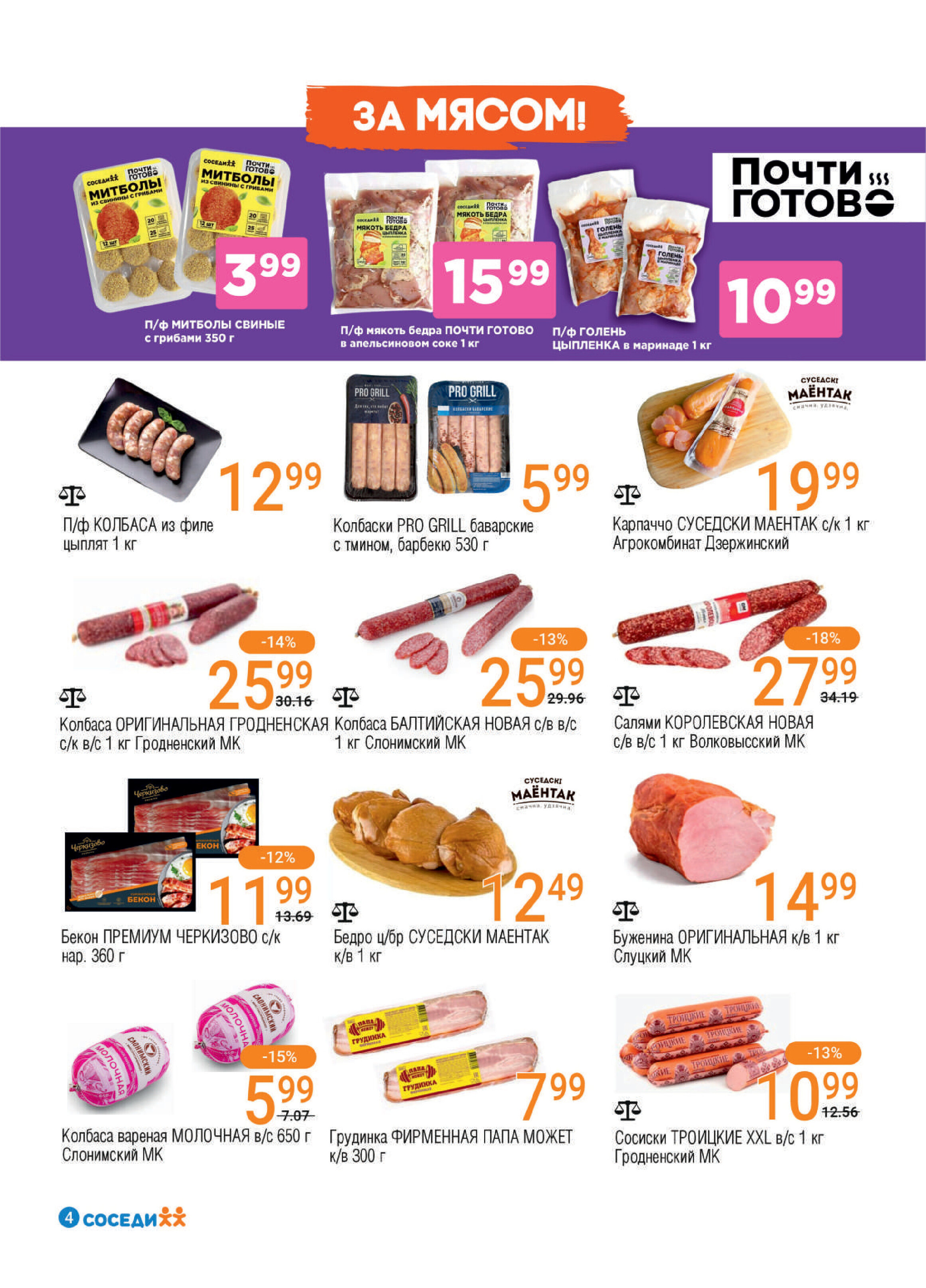 Акции и скидки в магазинах "Соседи" в апреле 2026 года (с 15 по 28 апреля)