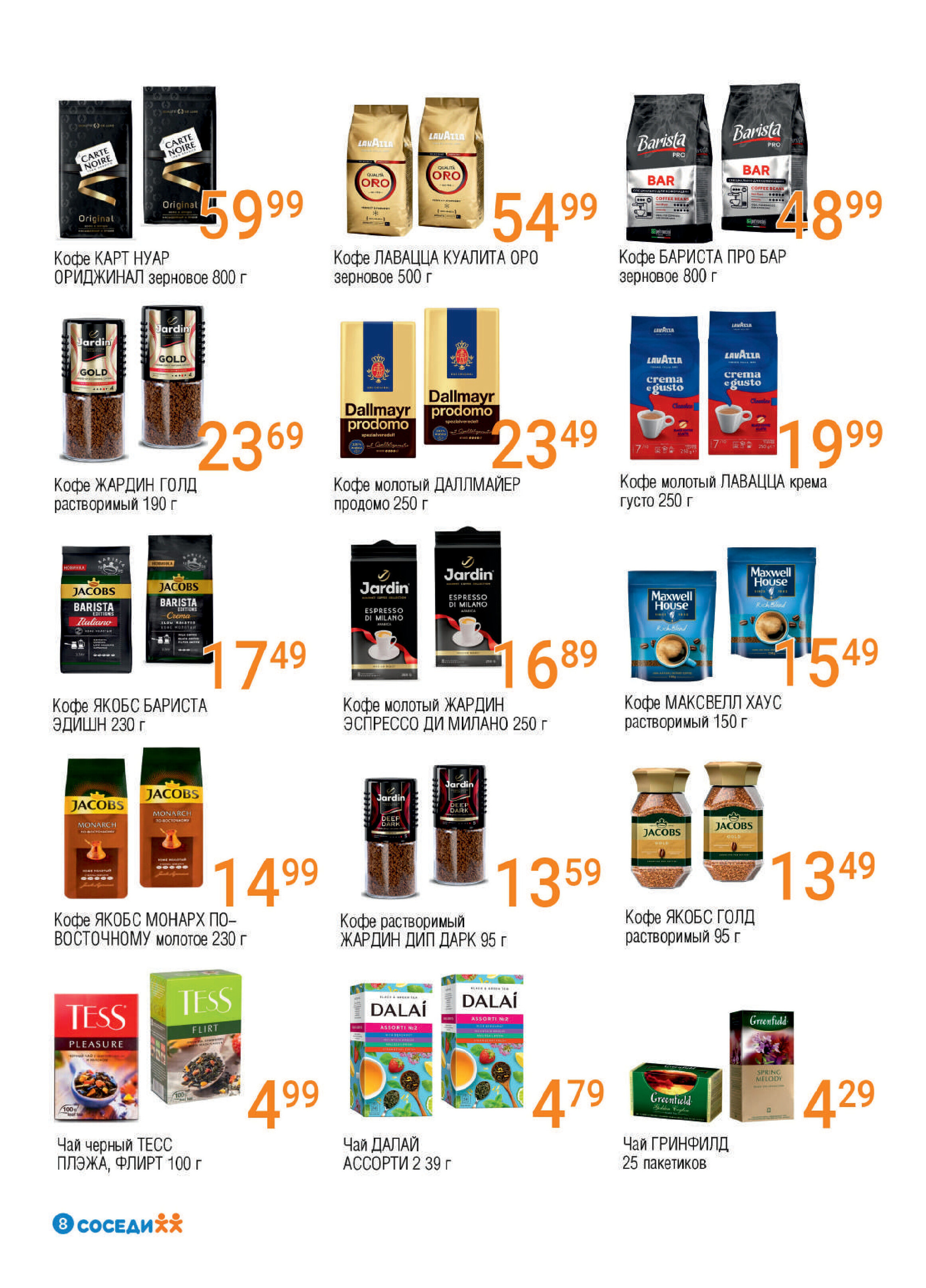 Акции и скидки в магазинах "Соседи" в апреле 2026 года (с 15 по 28 апреля)