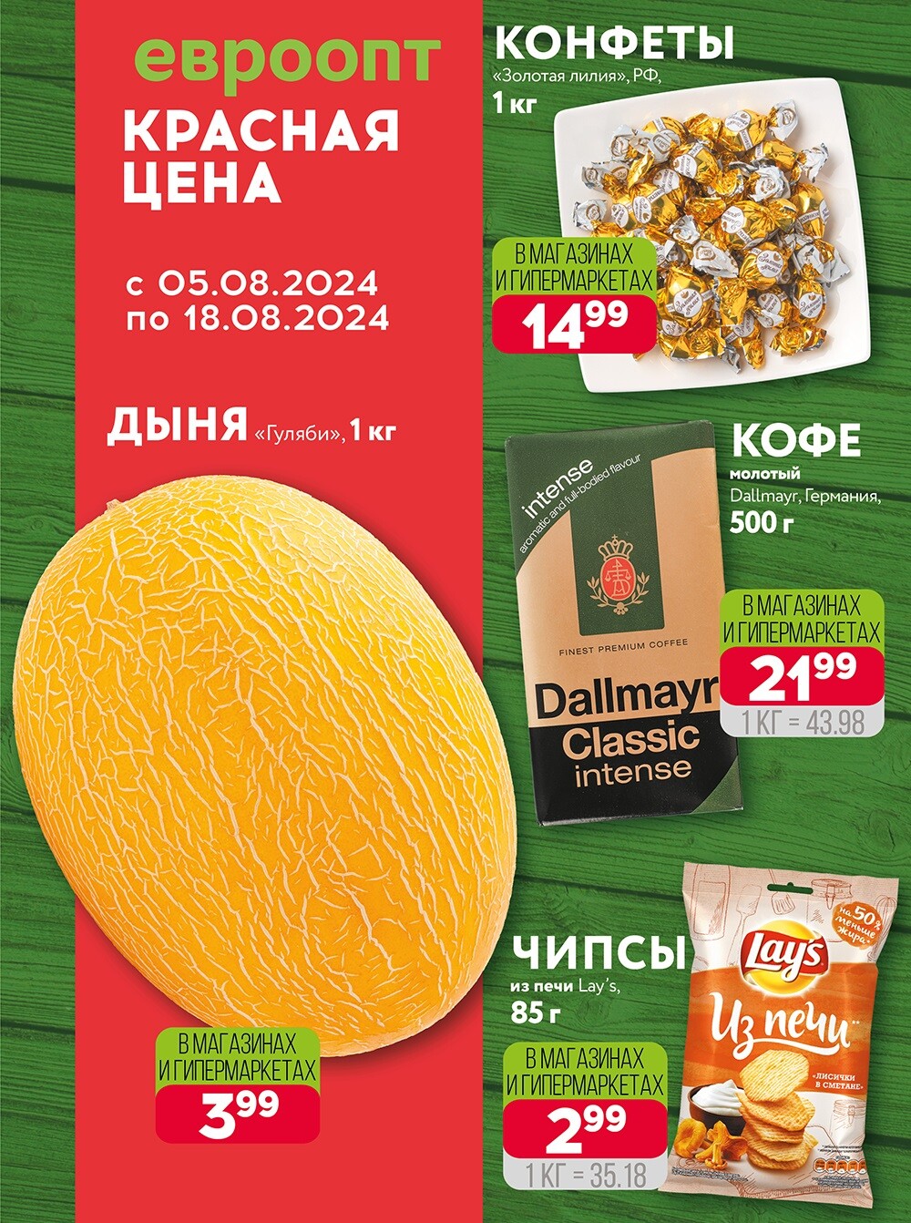 Акция "Красная цена" в сети магазинов "Евроопт" в августе 2024 года (с 5 по 18 августа)