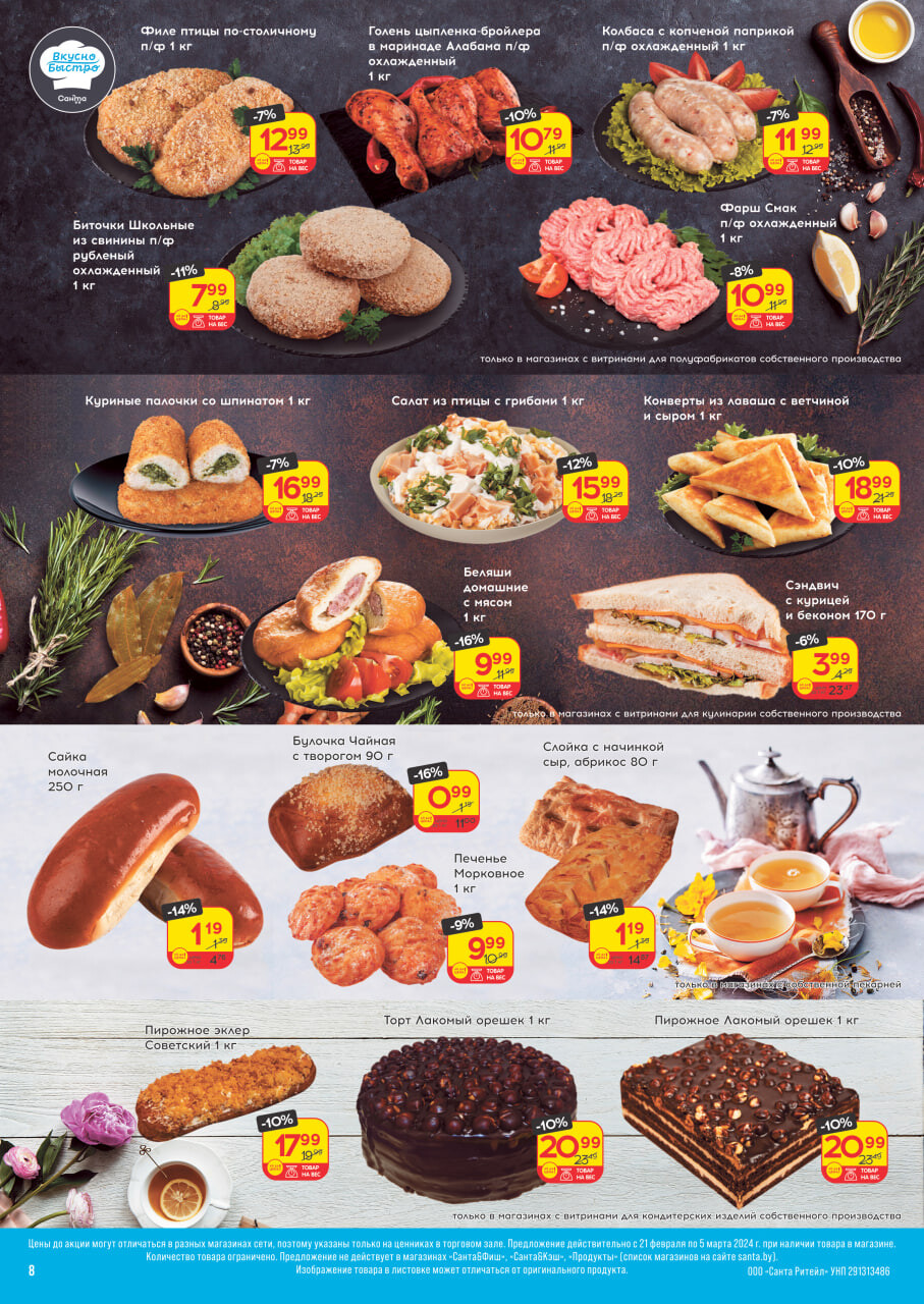 Акции и скидки в "Санта" в феврале-марте 2024 года (с 21 февраля по 5 марта)
