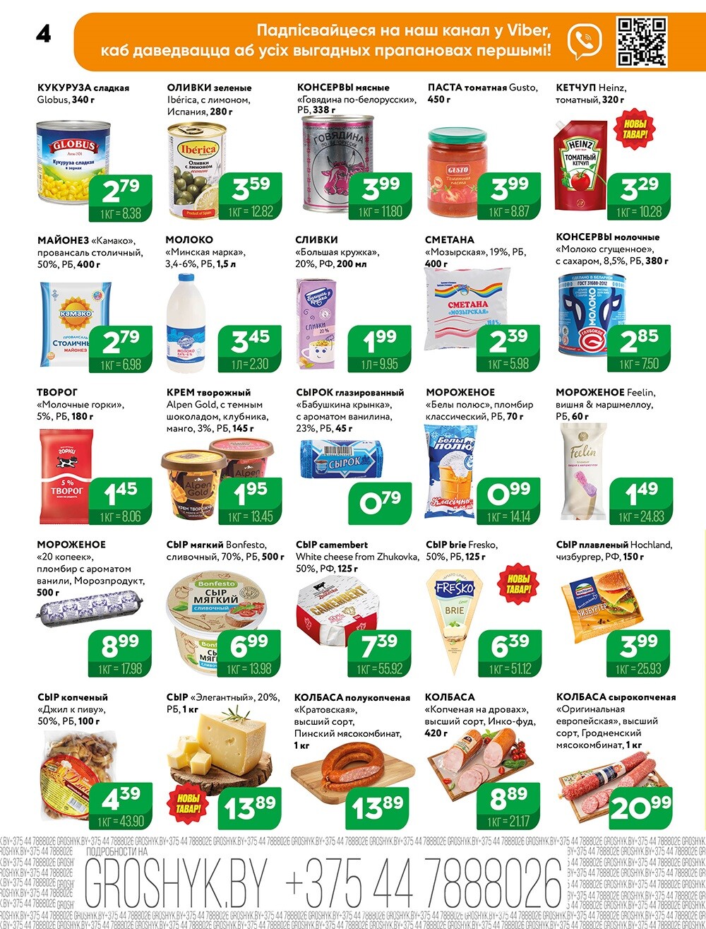 Акции и скидки в Грошике в августе-сентябре 2024 года (с 19 августа по 1 сентября)