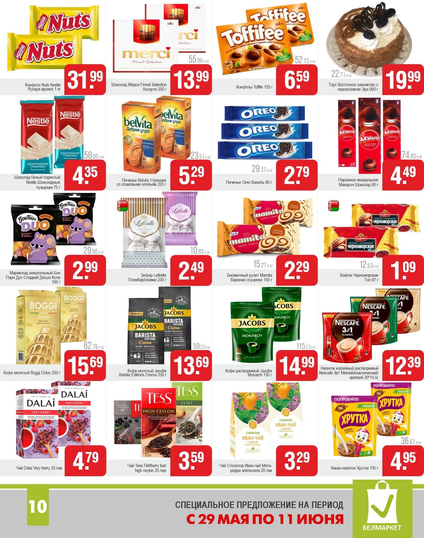 Акции и скидки в магазинах "Белмаркет" в мае-июне 2025 года (с 29 мая по 11 июня)