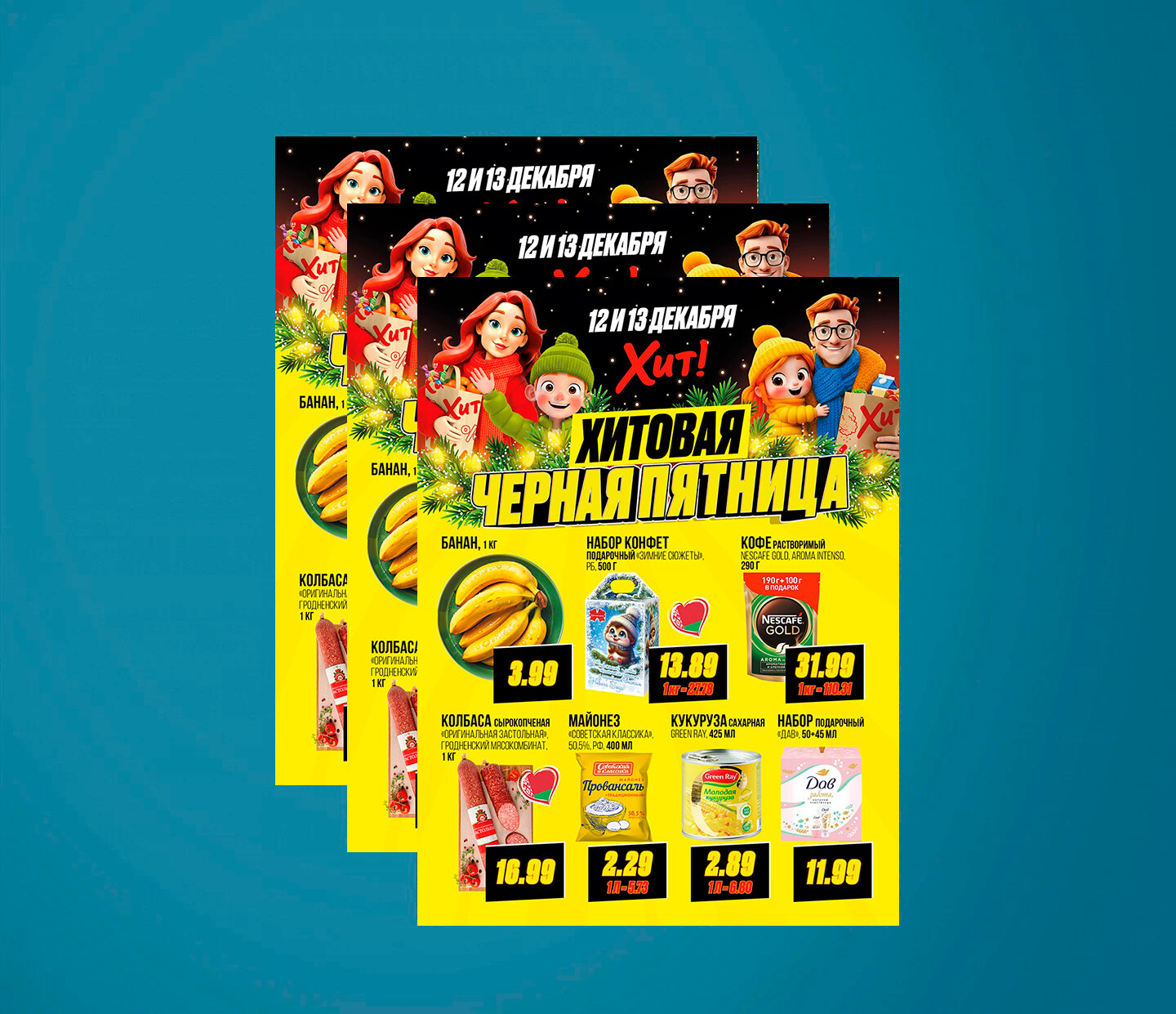 Акция &quot;Черная Пятница&quot; в Хит с 12 по 13 декабря 2025 года