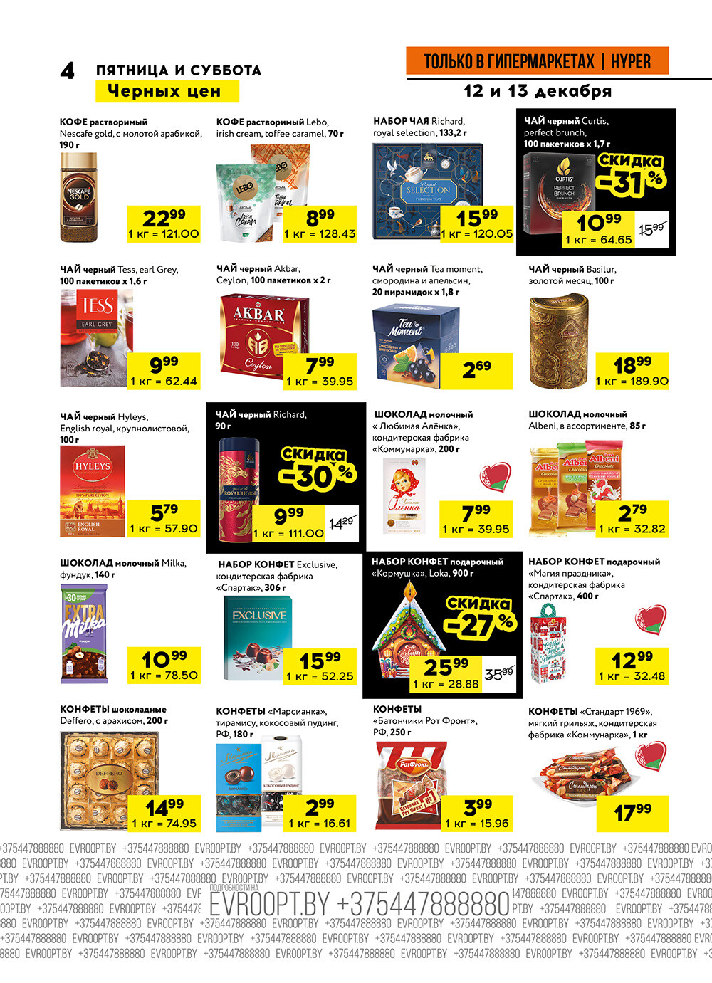 Акция "Черные цены" в гипермаркетах Евроопт в декабре 2025 года (с 12 по 13 декабря)