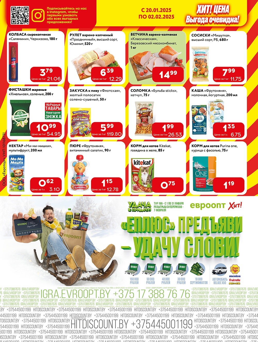 Акции и скидки в Хит в январе-феврале 2025 года (с 20 января по 2 февраля)