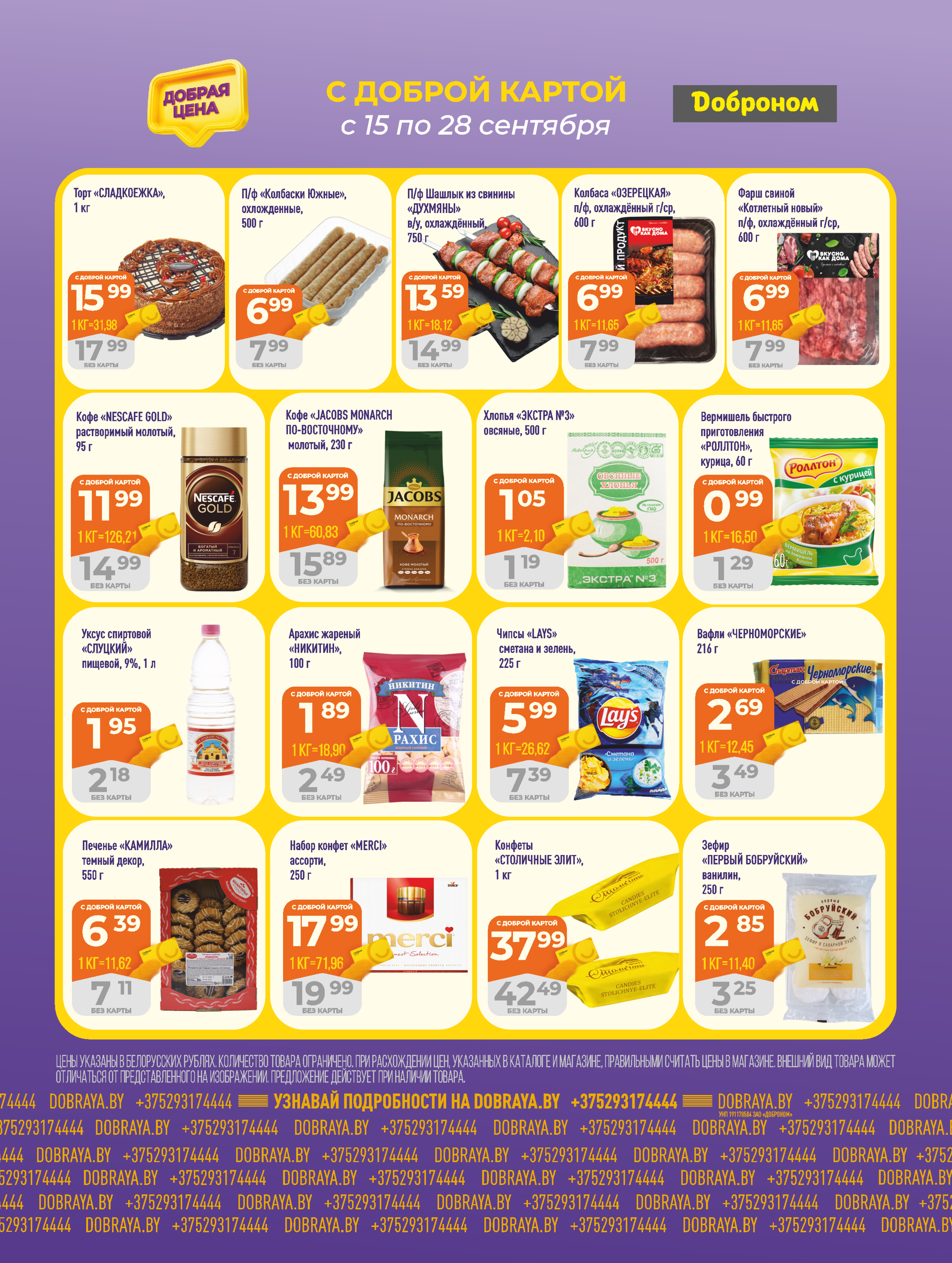 Акции и скидки в "Доброном" в сентябре 2025 года (с 15 по 28 сентября)