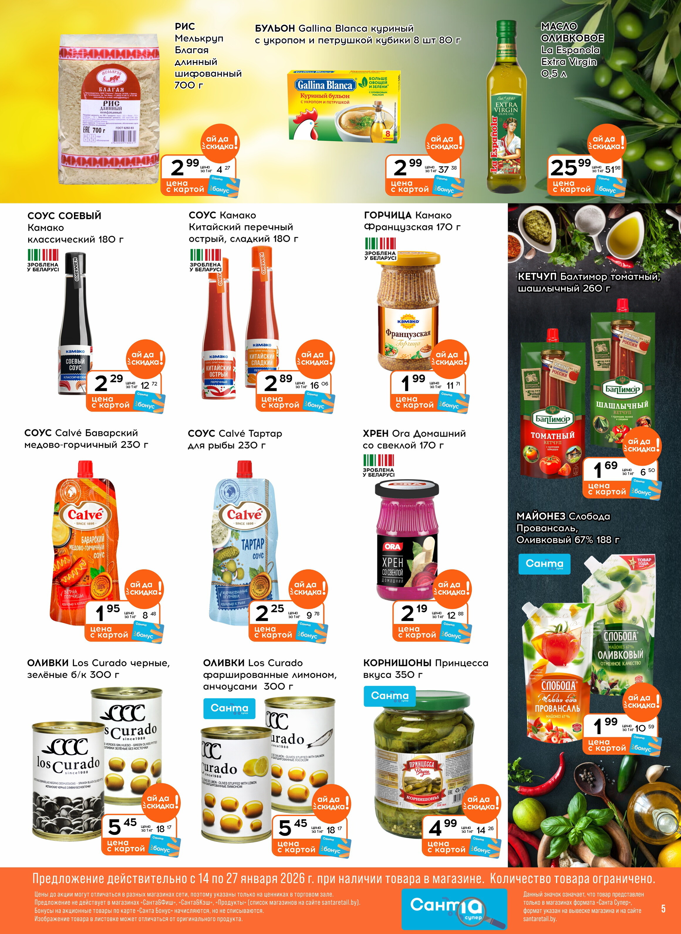 Акции и скидки в "Санта" в январе 2026 года (с 14 по 27 января)