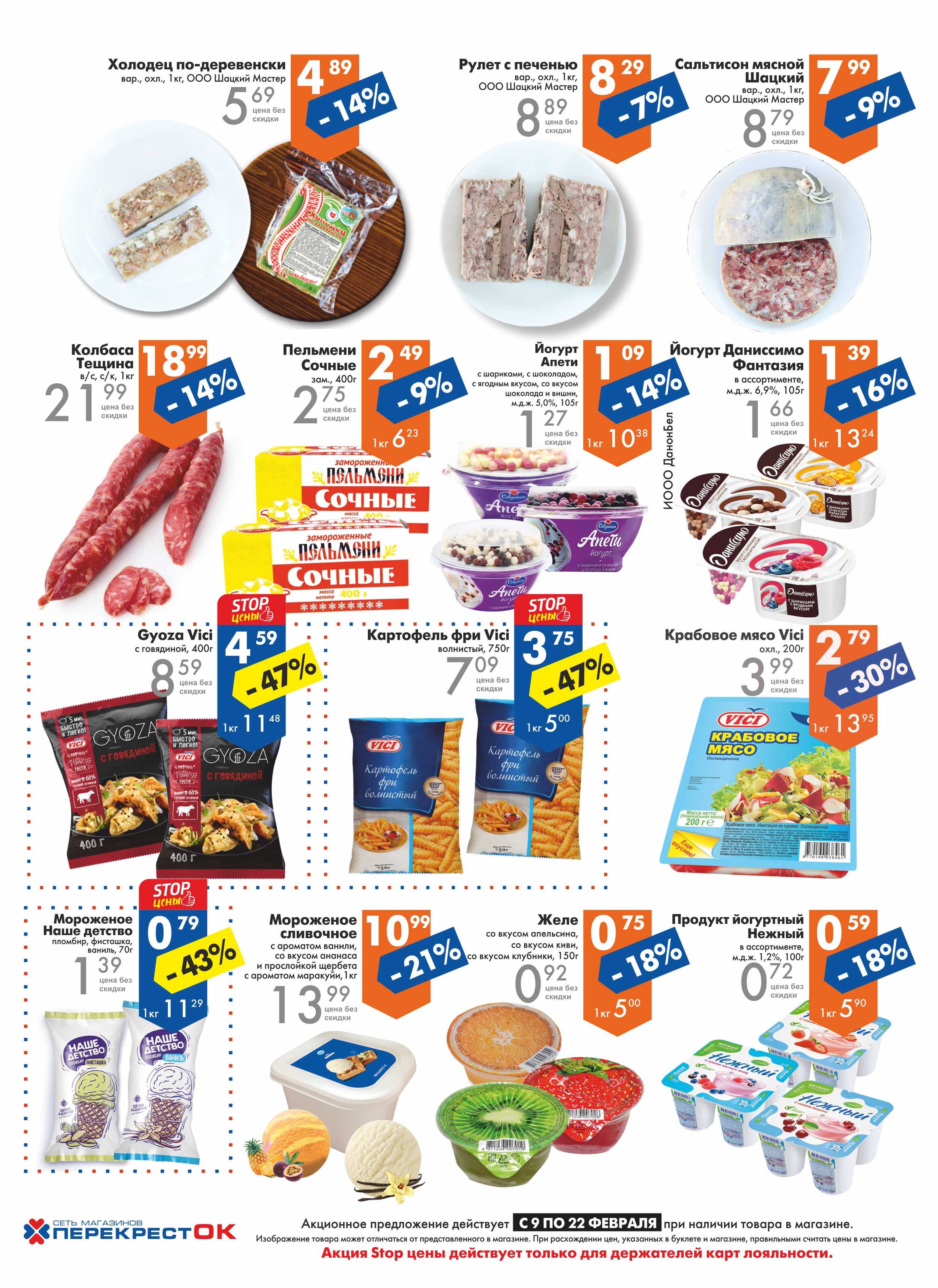 Каталог (листовка) акций и скидок Перекресток с 9 по 22 февраля 2022 года