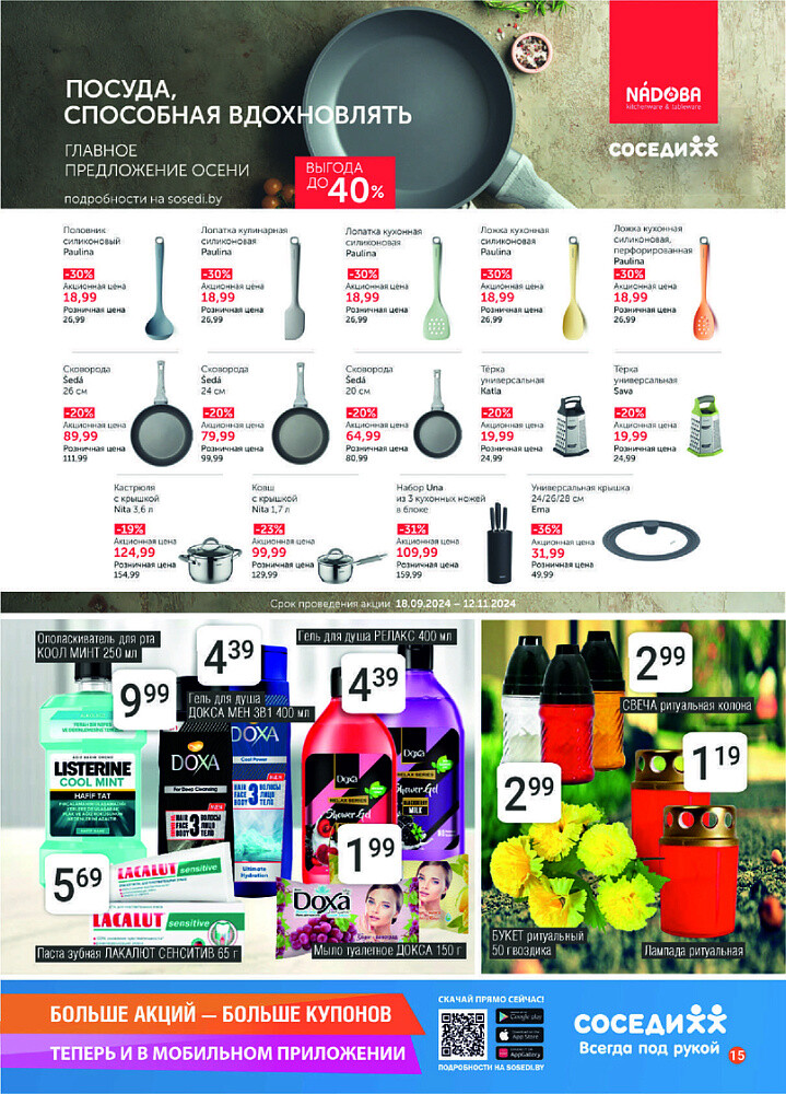 Акции и скидки в магазинах "Соседи" в октябре-ноябре 2024 года (с 30 октября по 12 ноября)