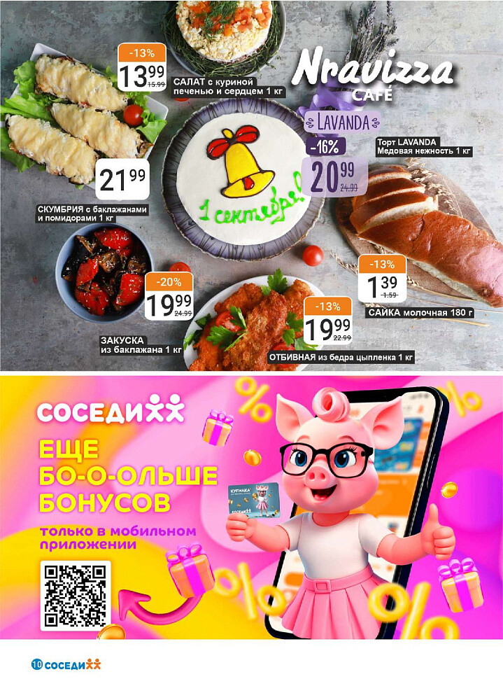 Акции и скидки в магазинах "Соседи" в августе-сентябре 2025 года (с 27 августа по 9 сентября)