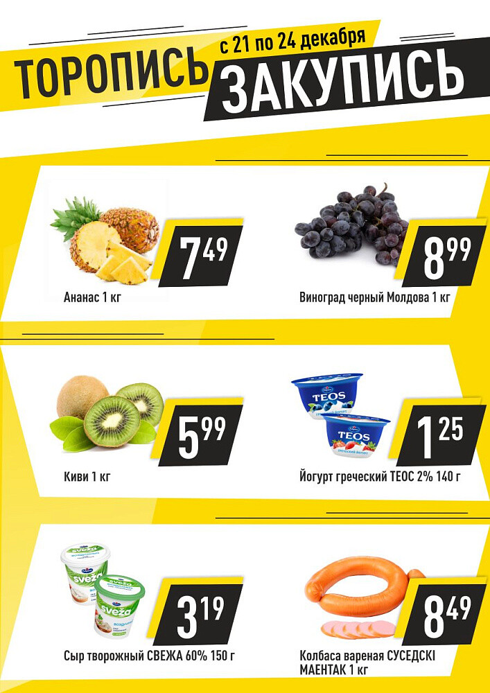 Акция "Торопись, закупись!" в Соседи в декабре 2023 года (с 21 по 24 декабря)